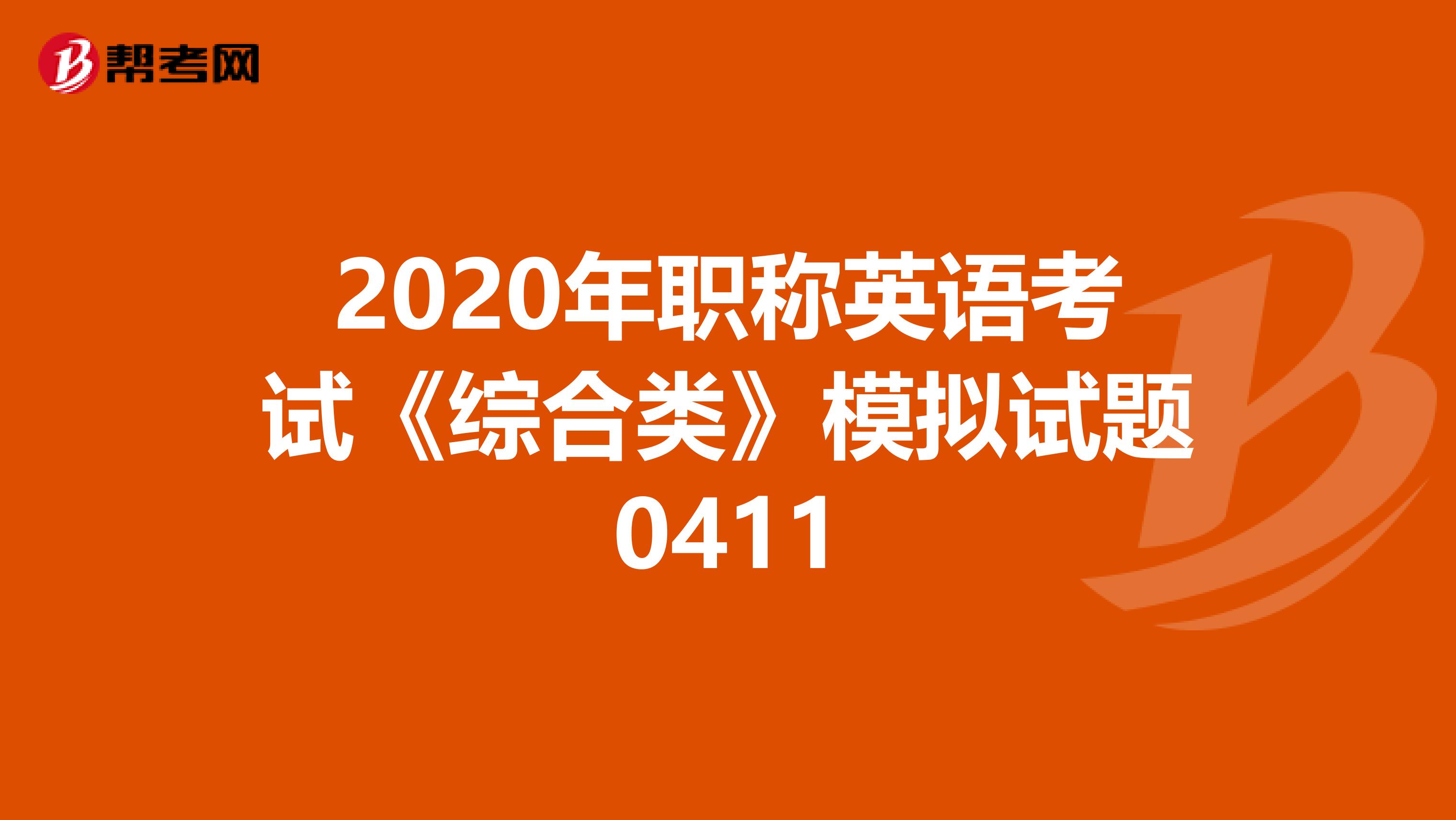 2020年职称英语考试《综合类》模拟试题0411