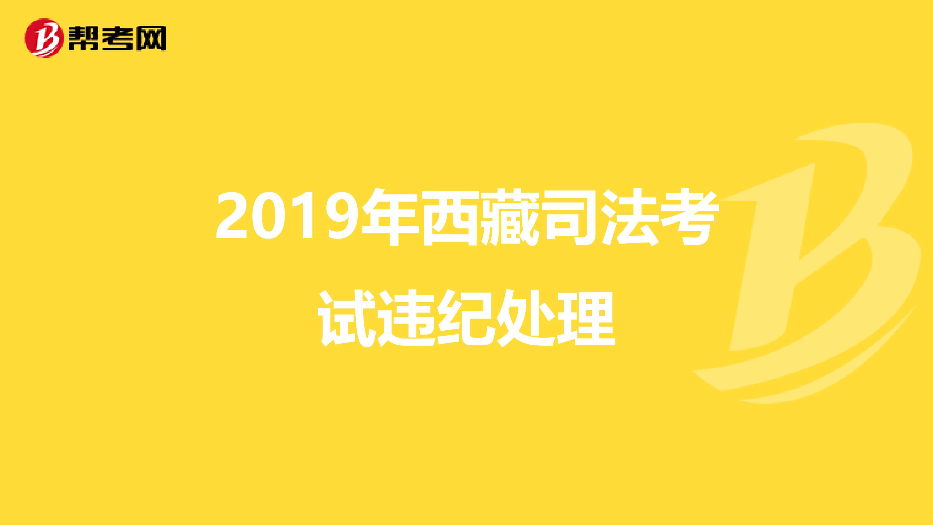 2019年西藏司法考试违纪处理