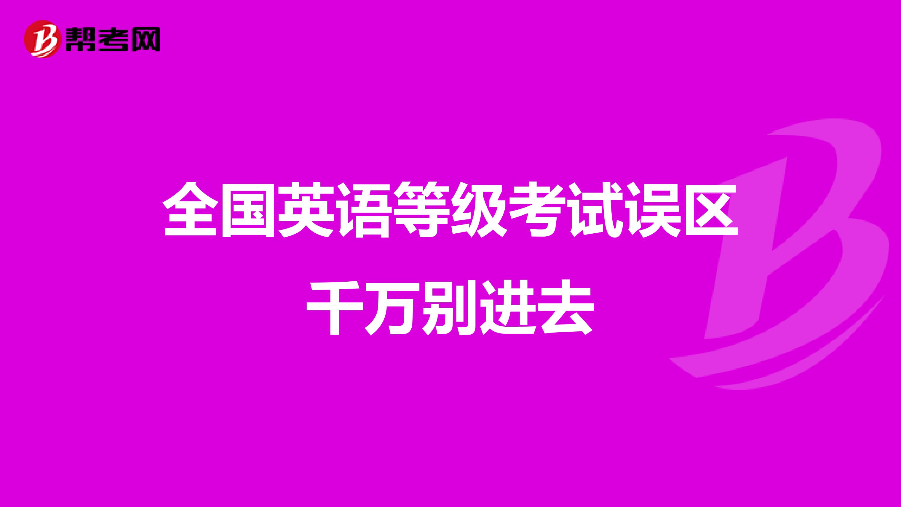 全国英语等级考试误区千万别进去