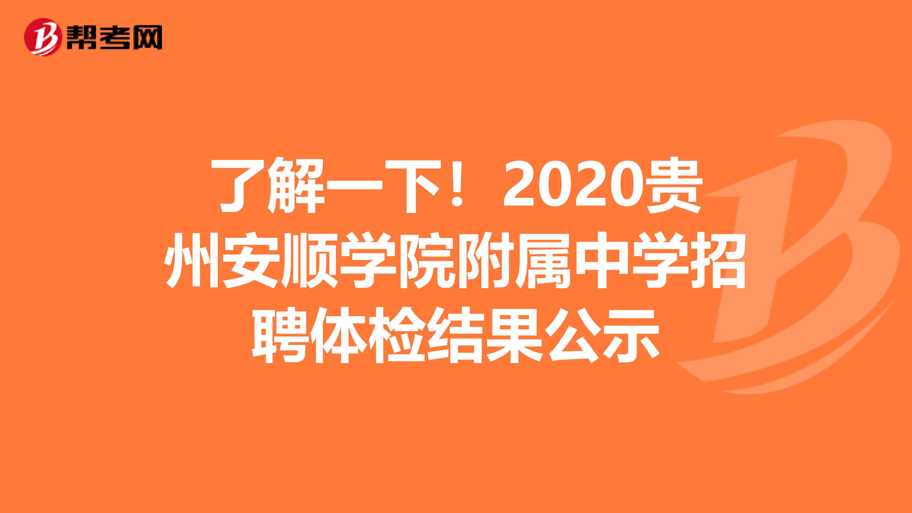 了解一下！2020贵州安顺学院附属中学招聘体检结果公示