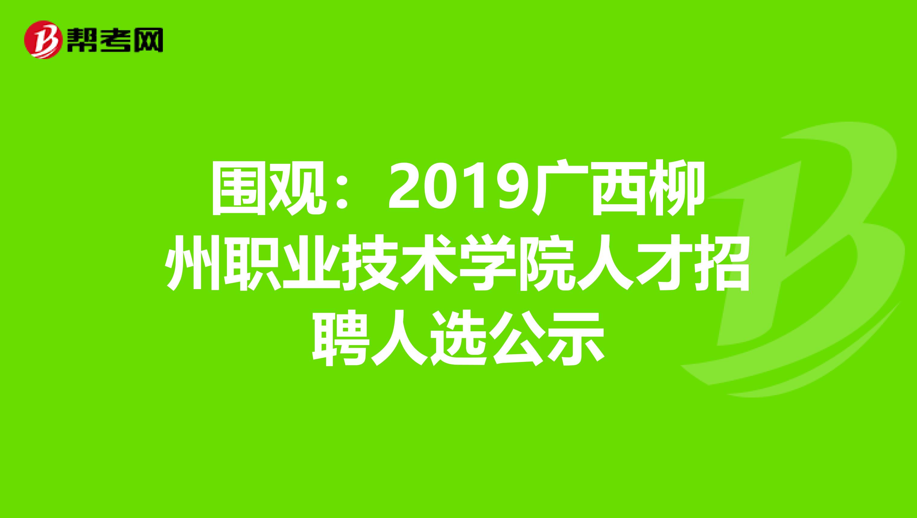 围观：2019广西柳州职业技术学院人才招聘人选公示