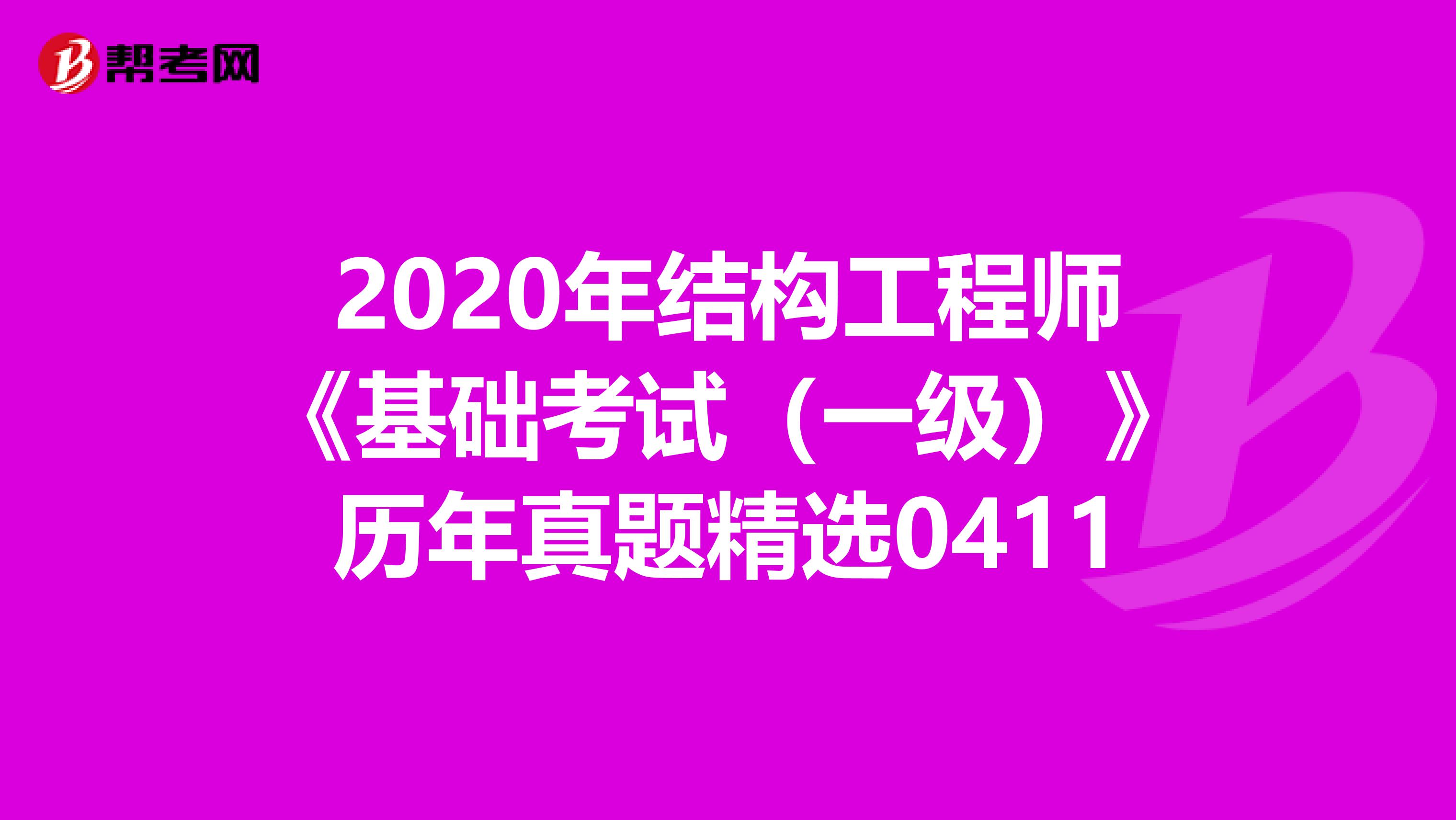 2020年结构工程师《基础考试（一级）》历年真题精选0411