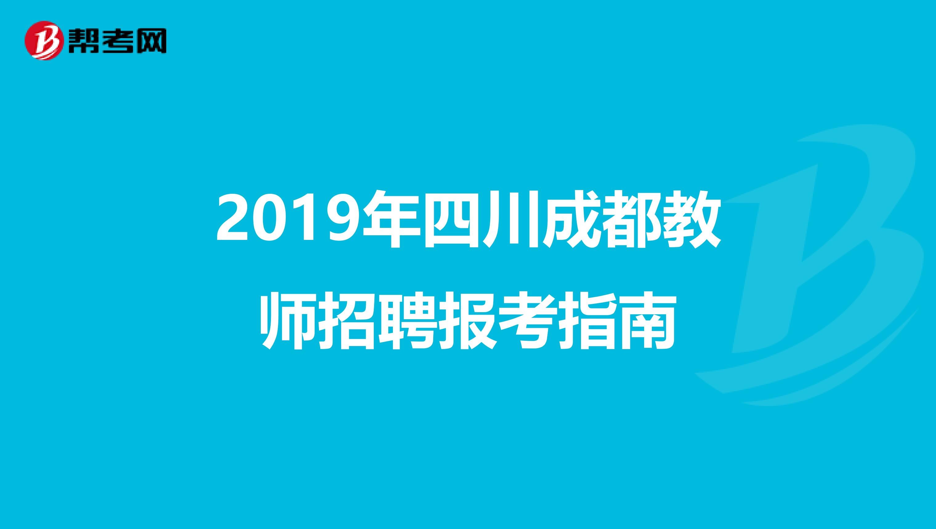 2019年四川成都教师招聘报考指南