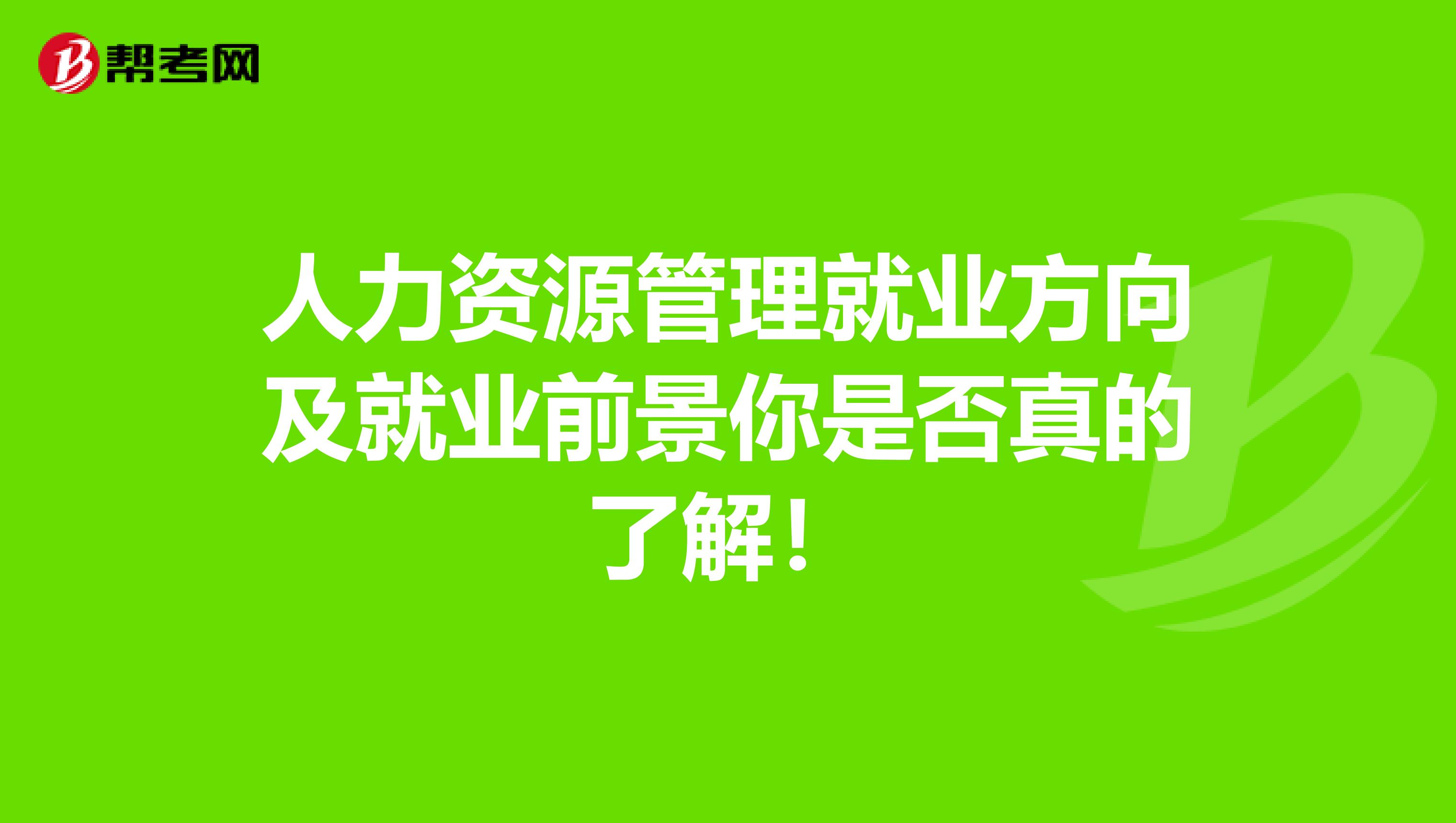 人力资源管理就业方向及就业前景你是否真的了解！