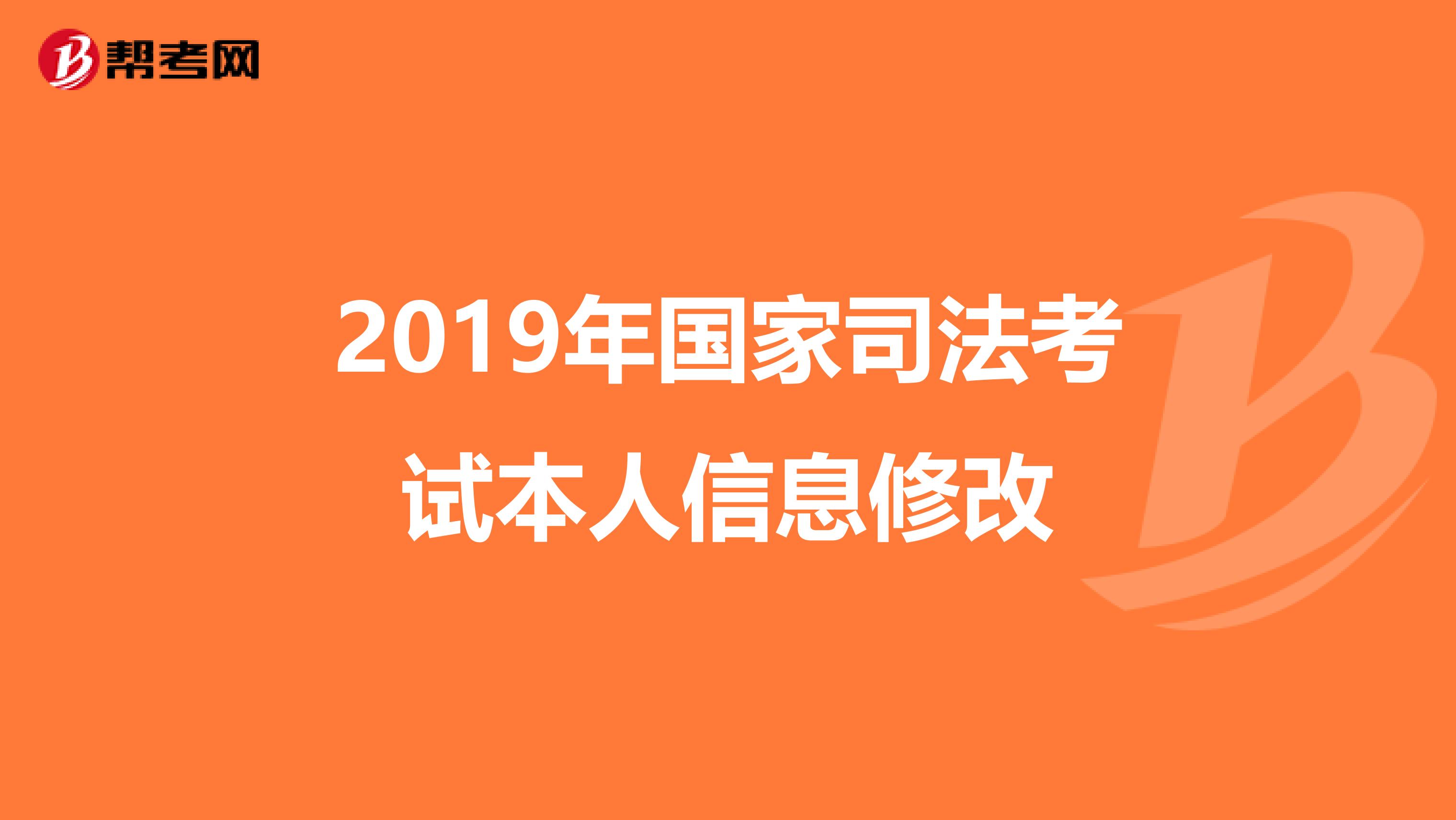 2019年国家司法考试本人信息修改