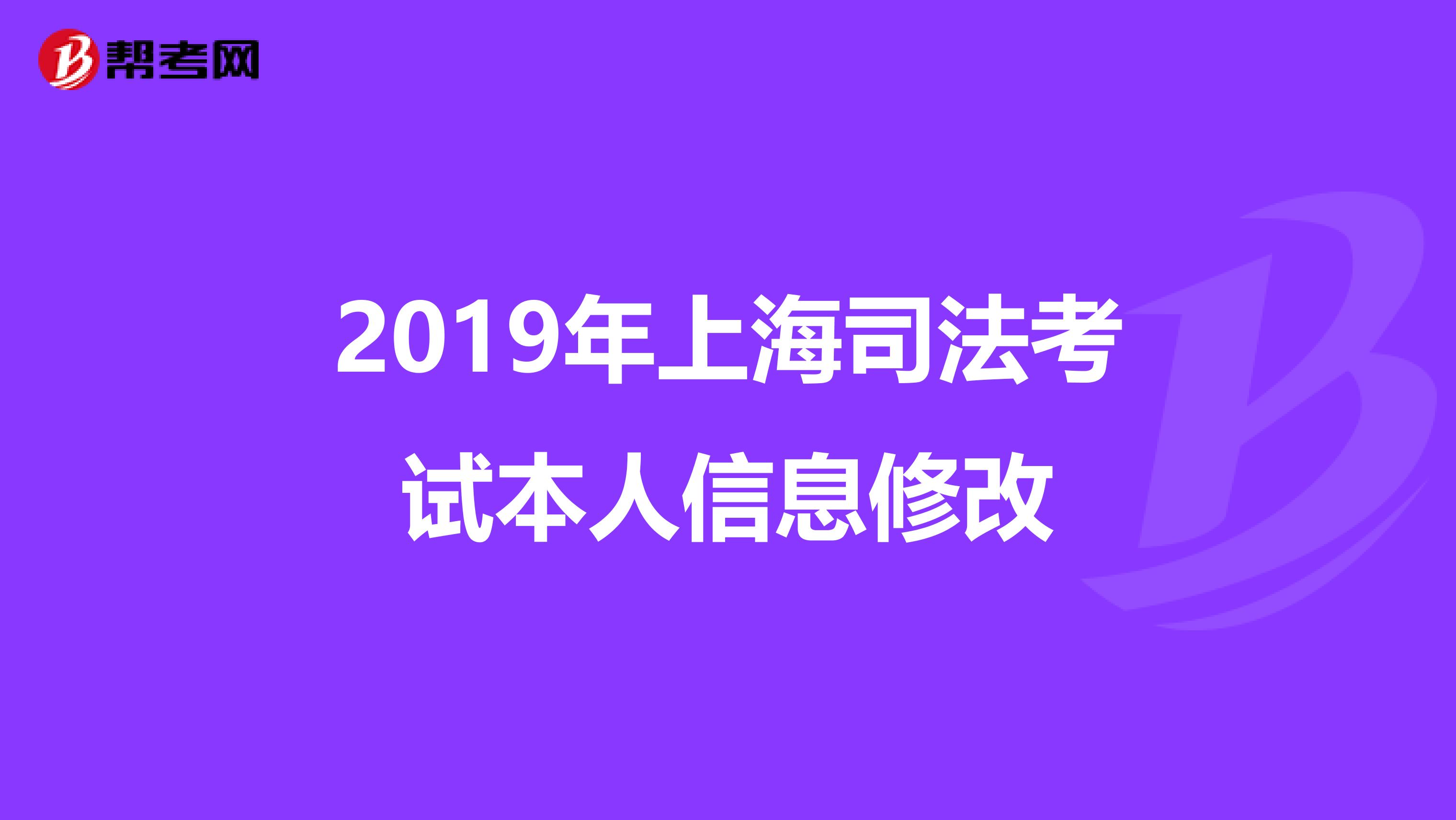 2019年上海司法考試本人信息修改