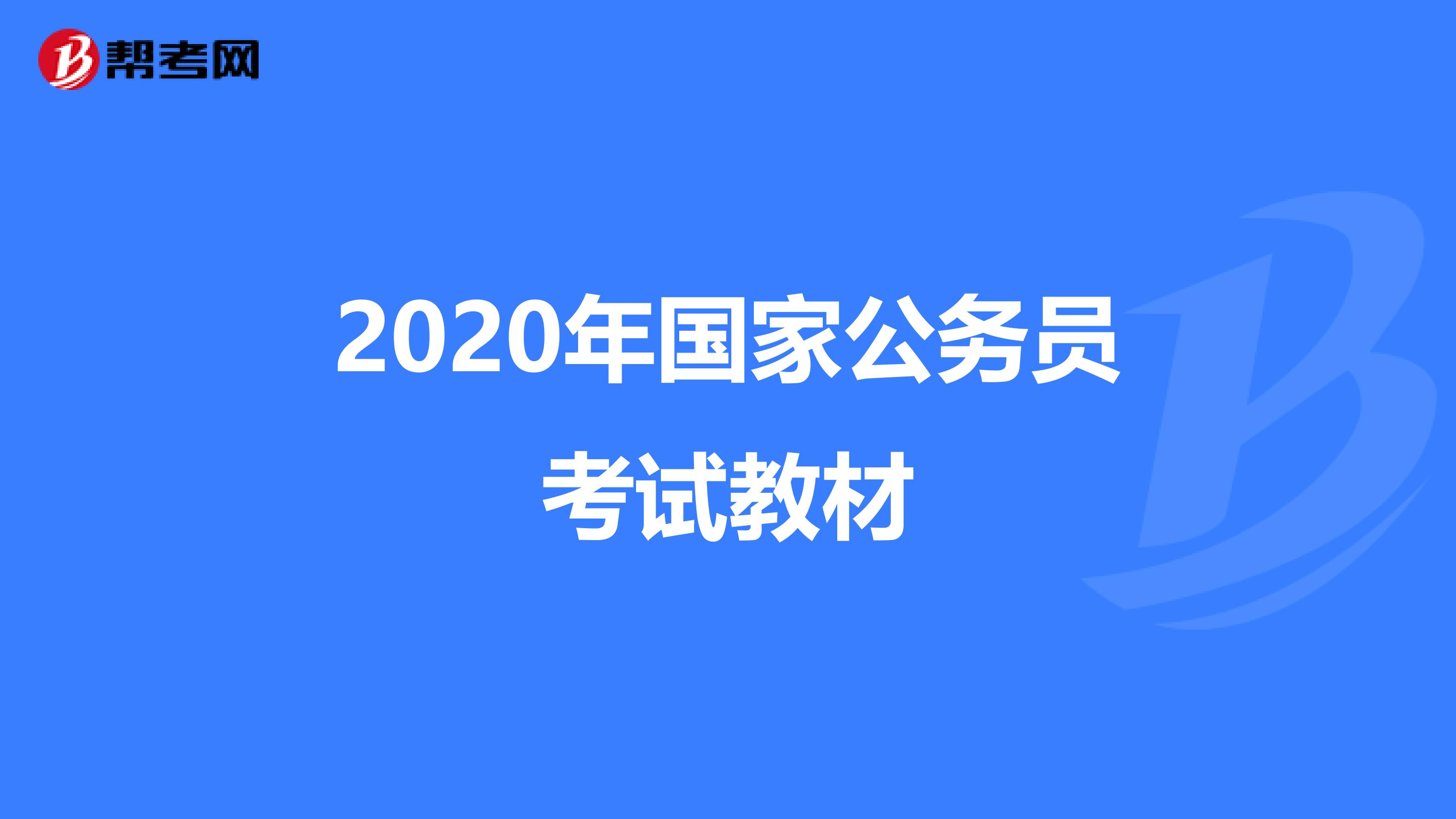 2020年国家公务员考试教材