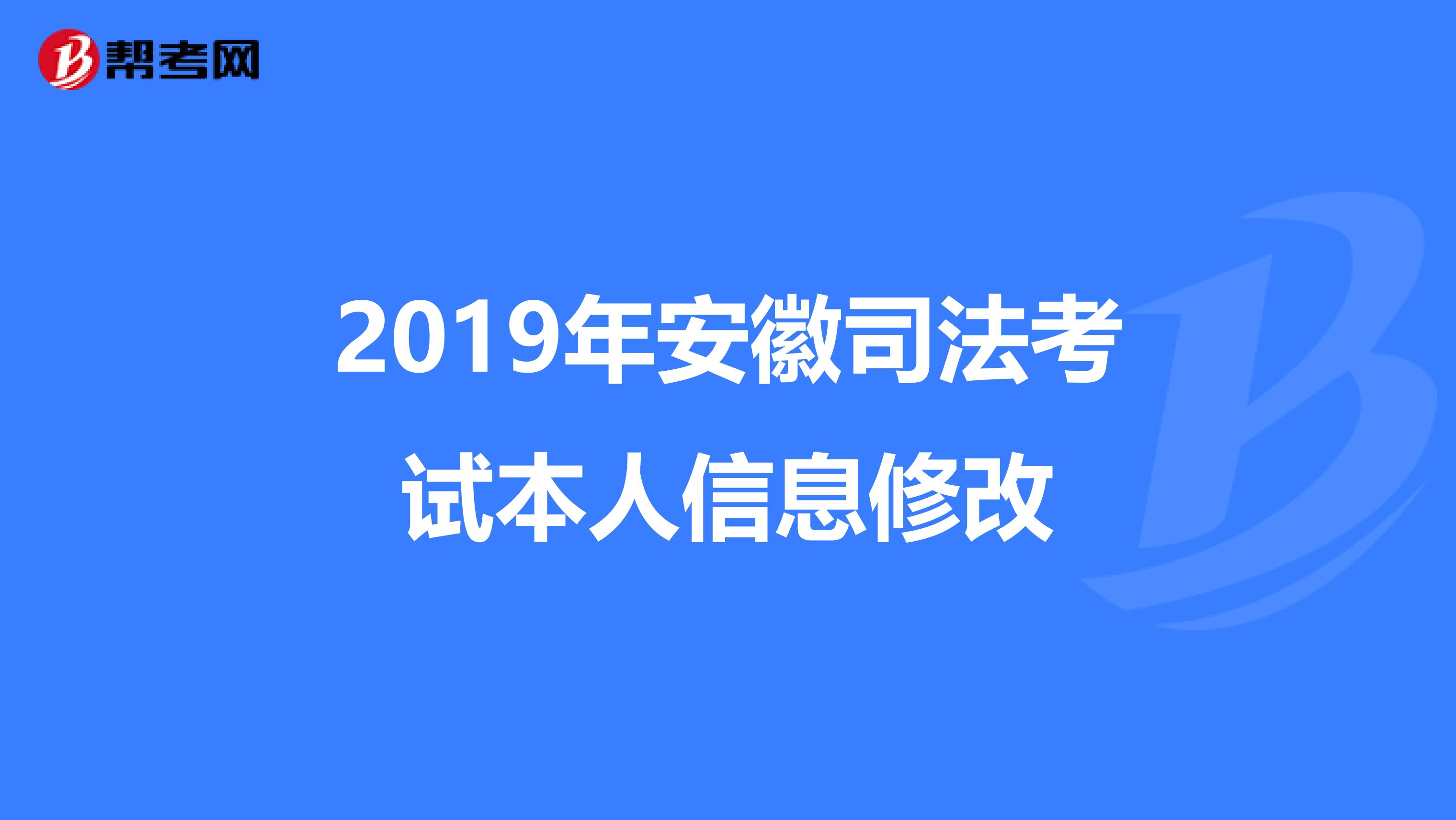 2019年安徽司法考試本人信息修改