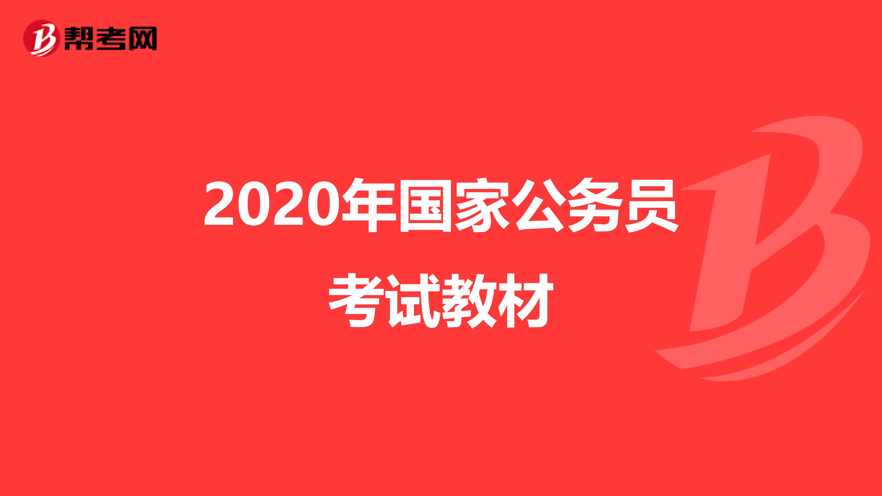 2020年國家公務員考試教材
