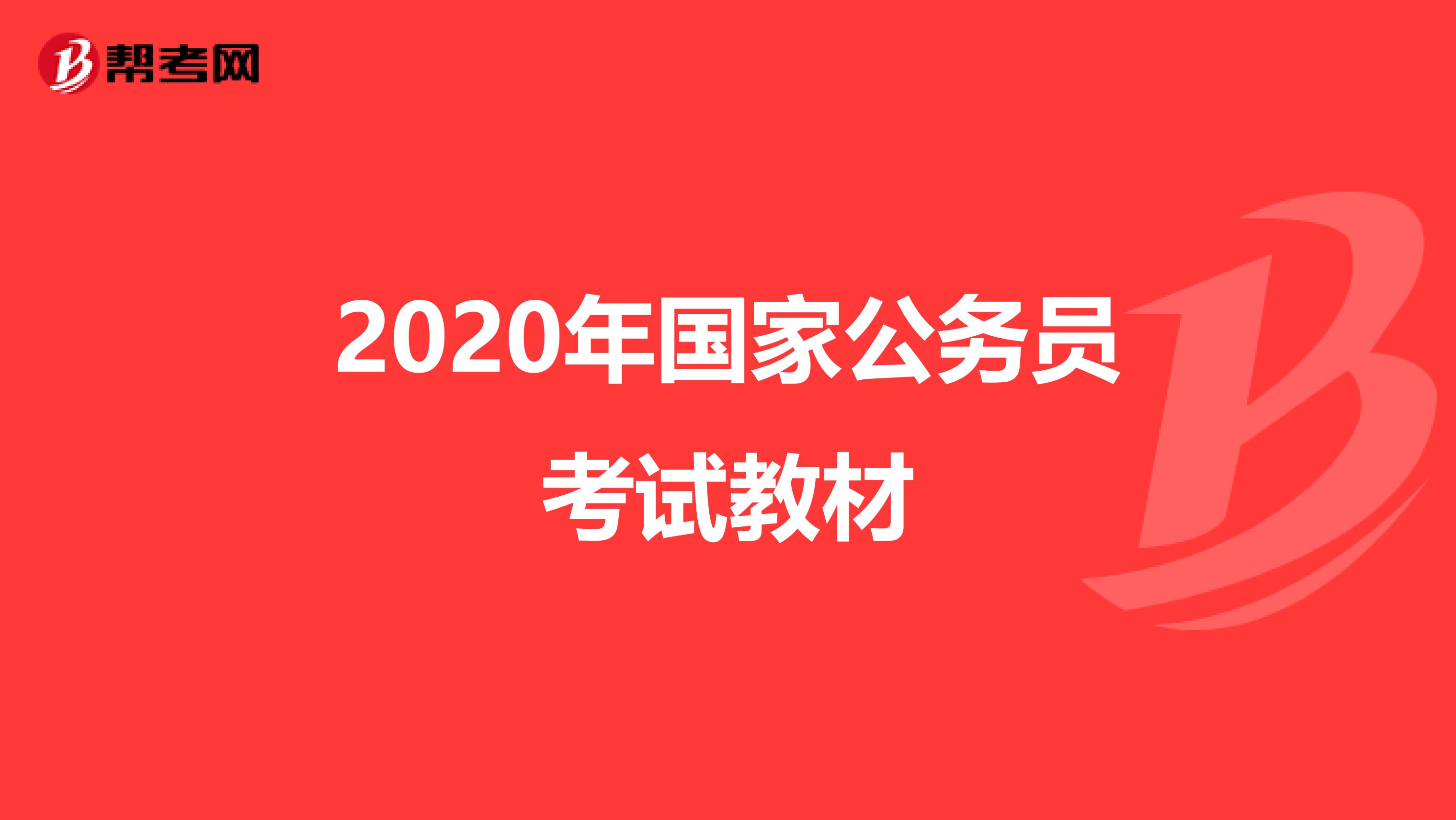 2020年国家公务员考试教材