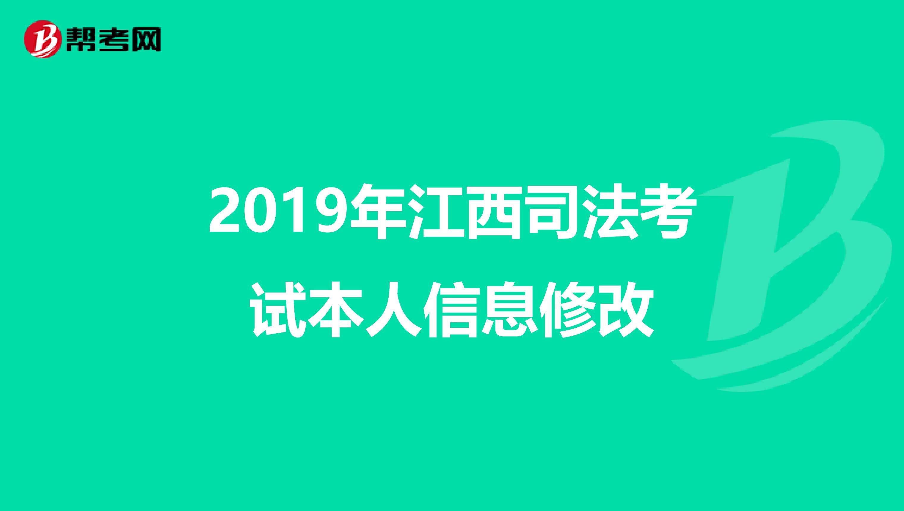 2019年江西司法考试本人信息修改