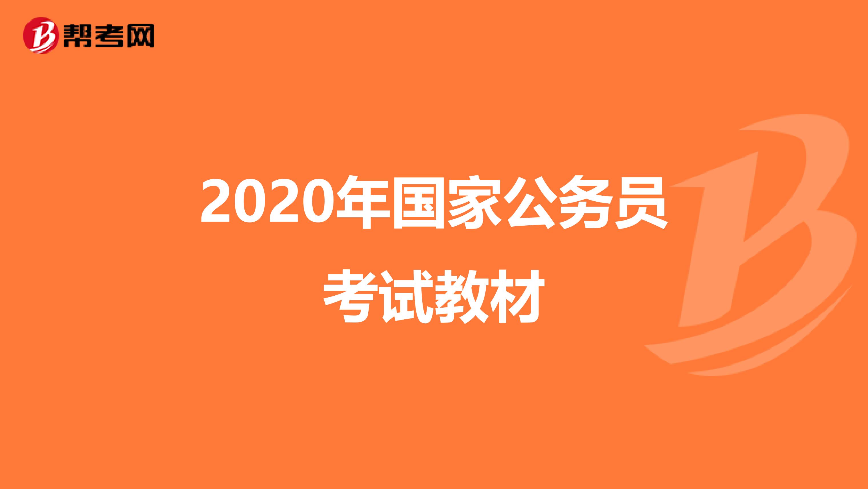 2020年国家公务员考试教材