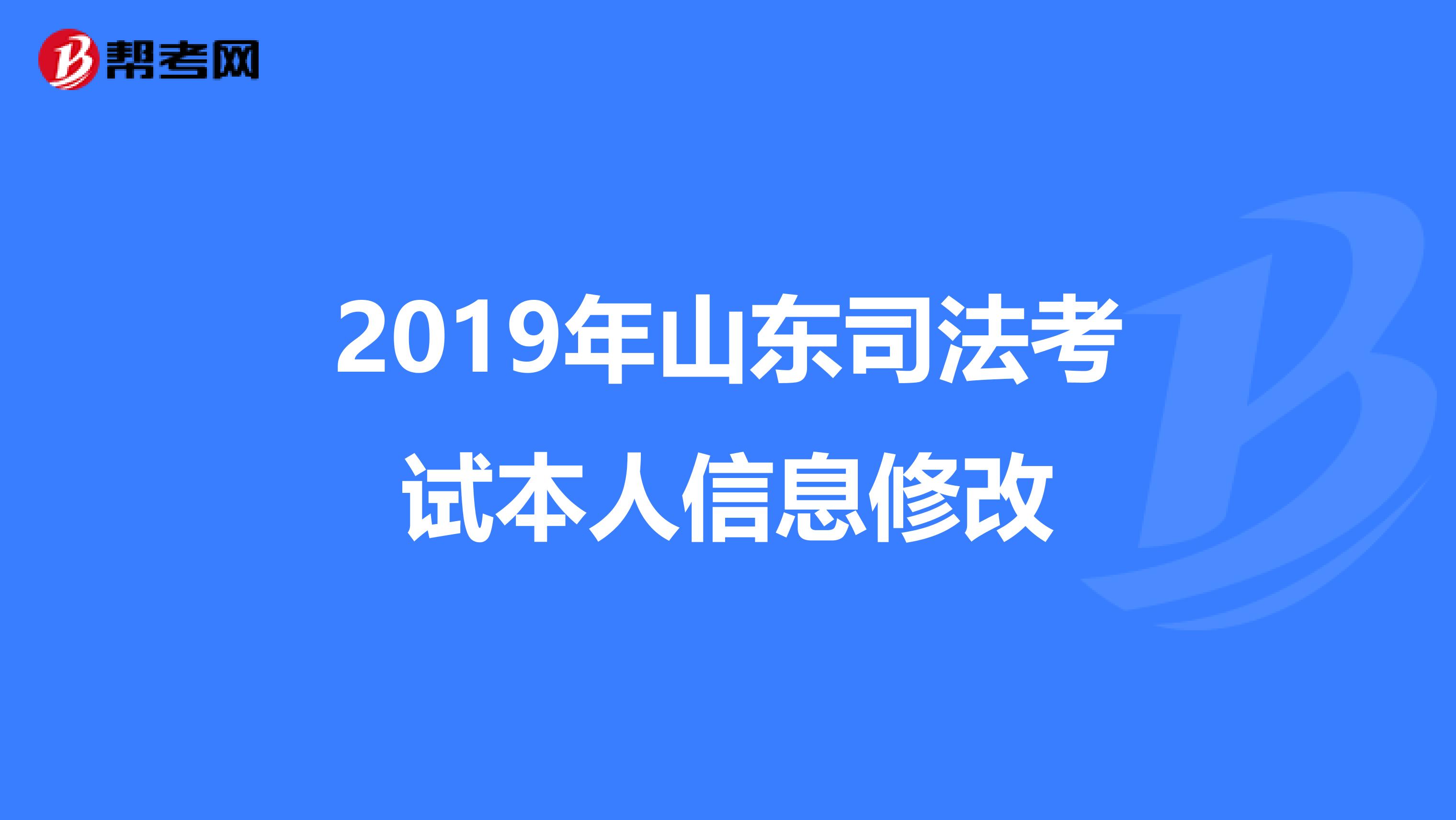 2019年山东司法考试本人信息修改