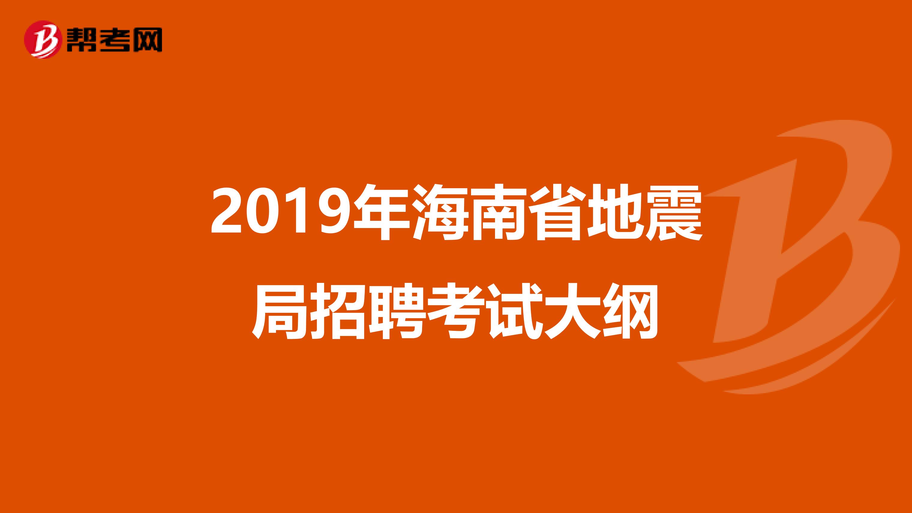 2019年海南省地震局招聘考试大纲