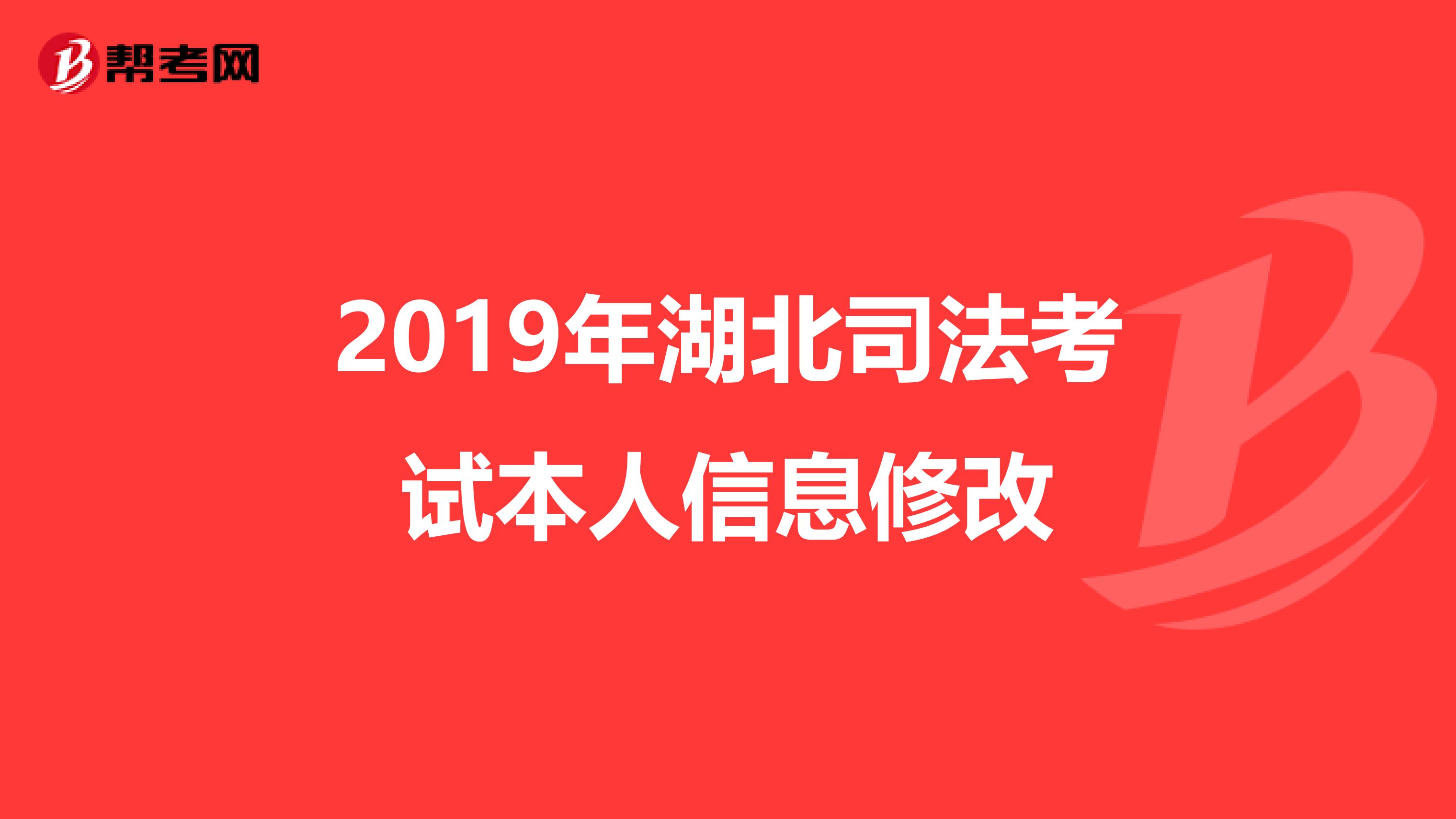 2019年湖北司法考試本人信息修改