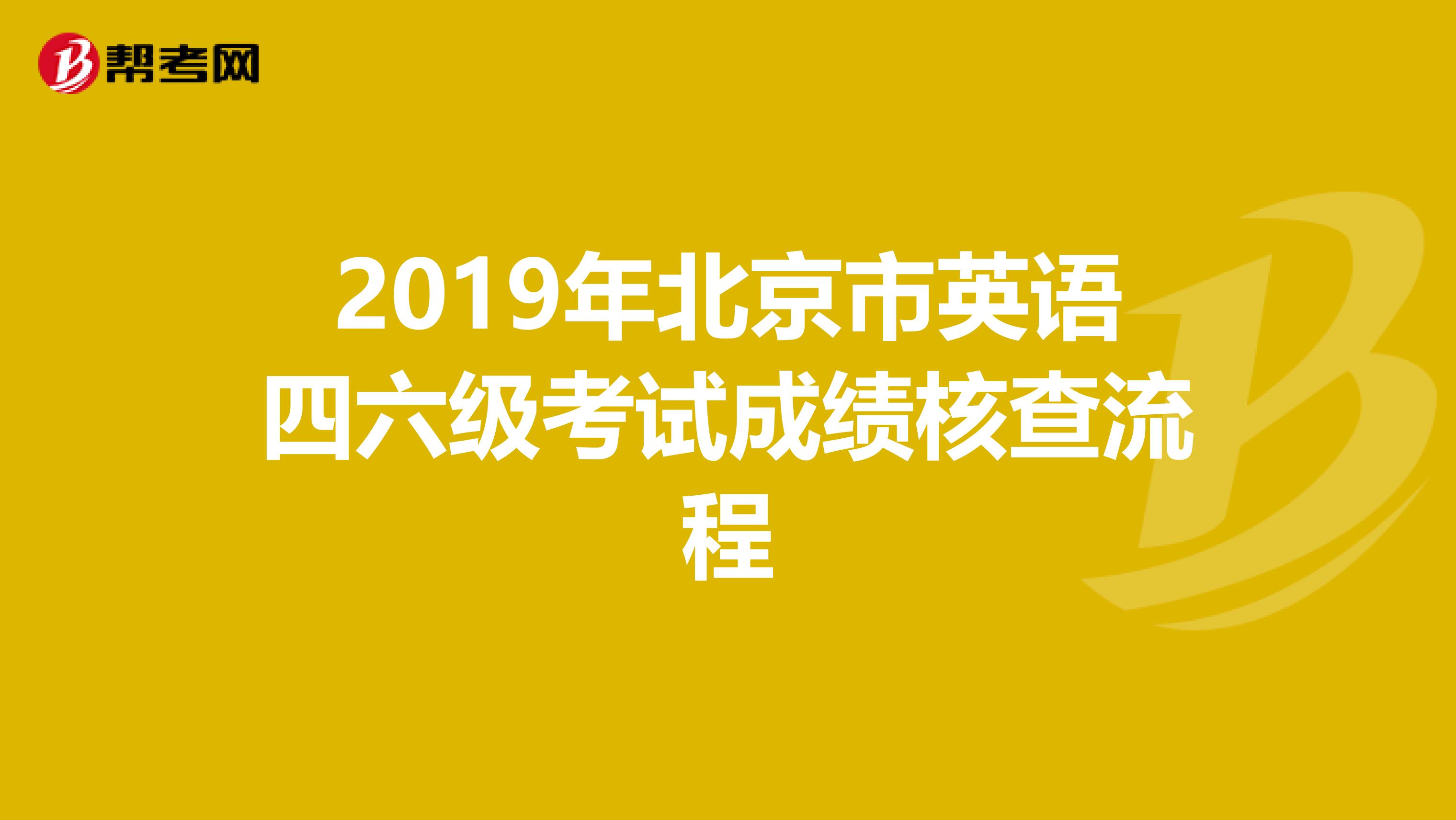 2019年北京市英语四六级考试成绩核查流程