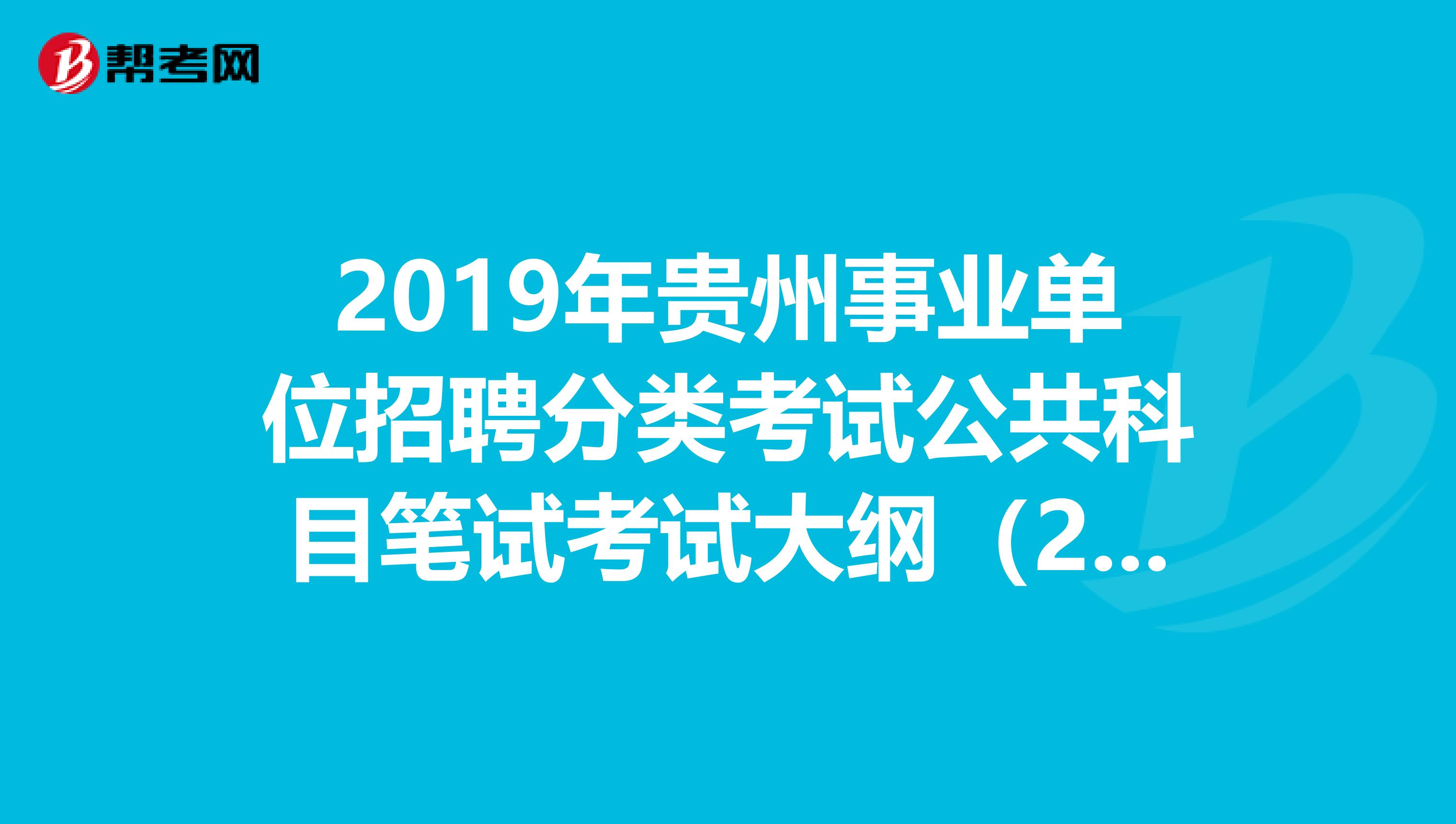 2019年贵州事业单位招聘分类考试公共科目笔试考试大纲（2019年版）