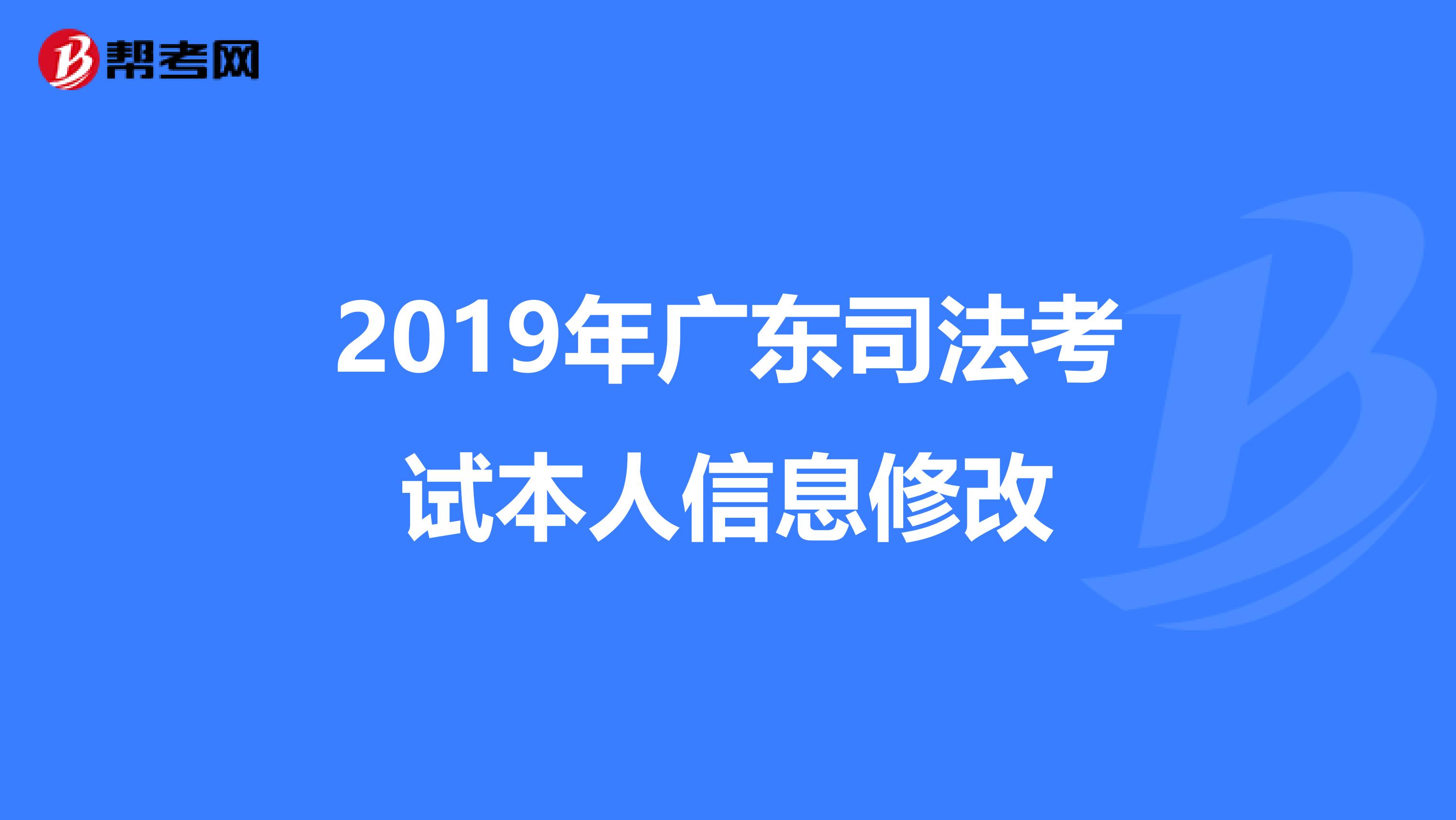 2019年广东司法考试本人信息修改