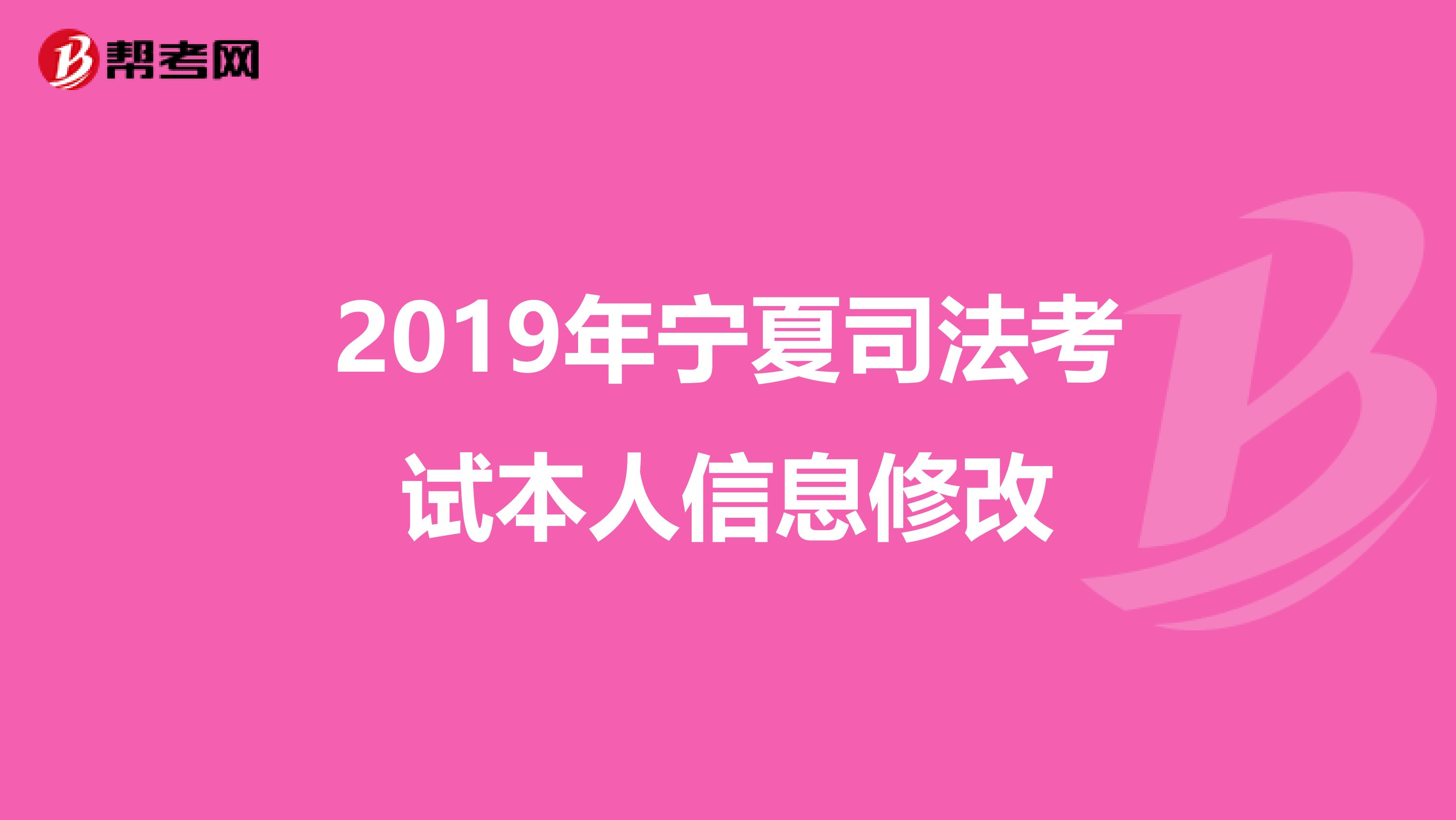 2019年宁夏司法考试本人信息修改