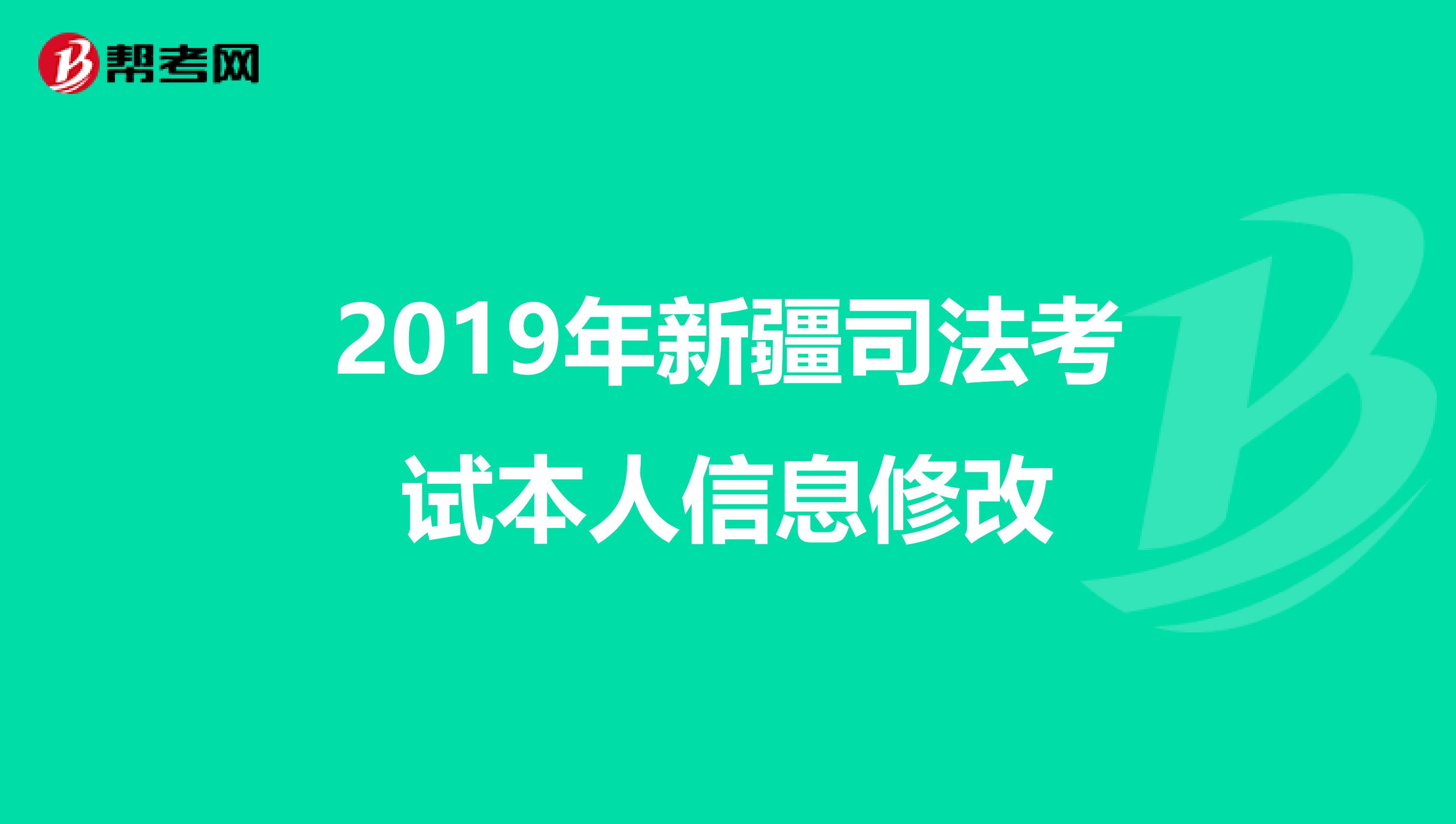 2019年新疆司法考试本人信息修改