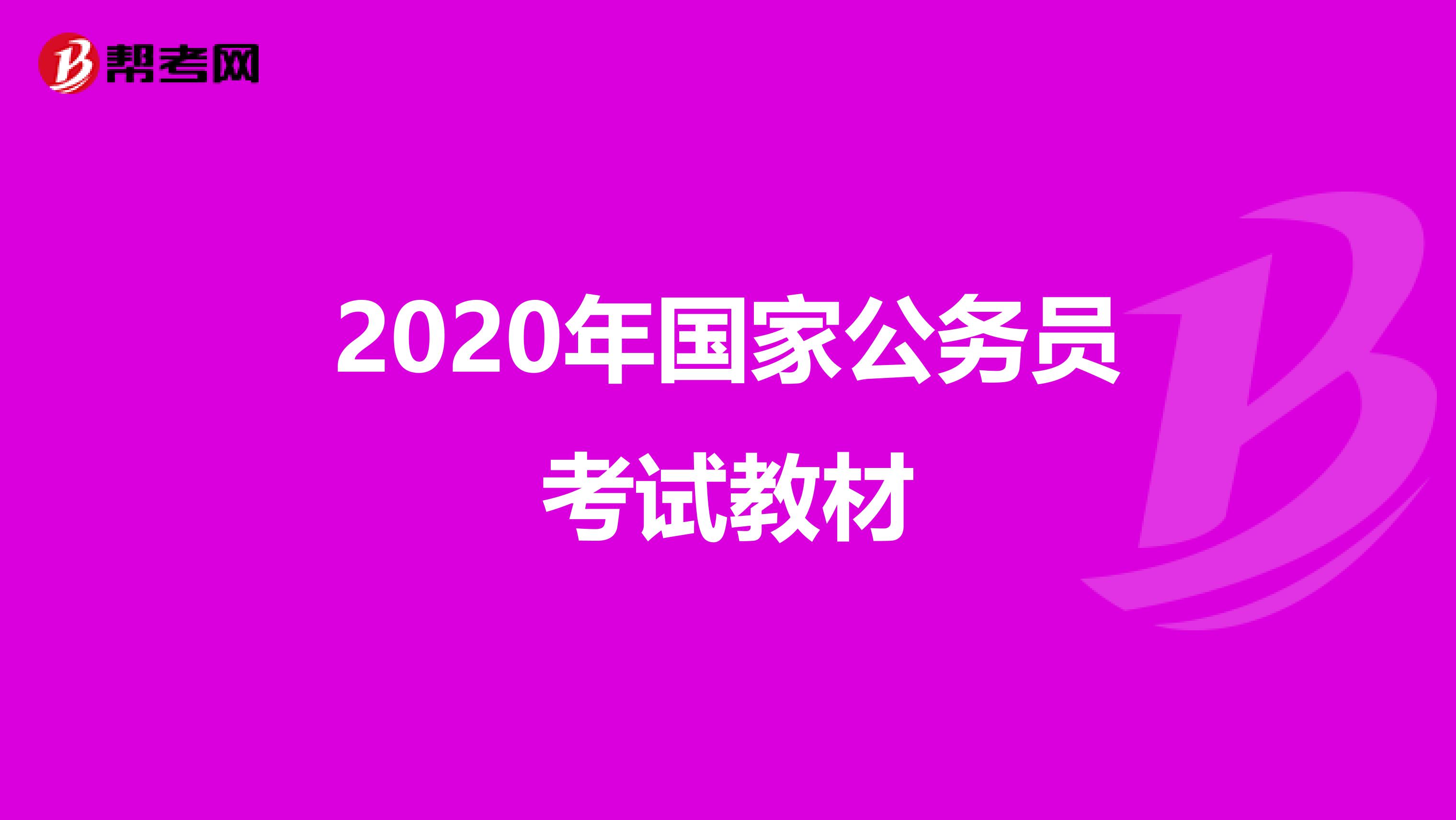 2020年国家公务员考试教材