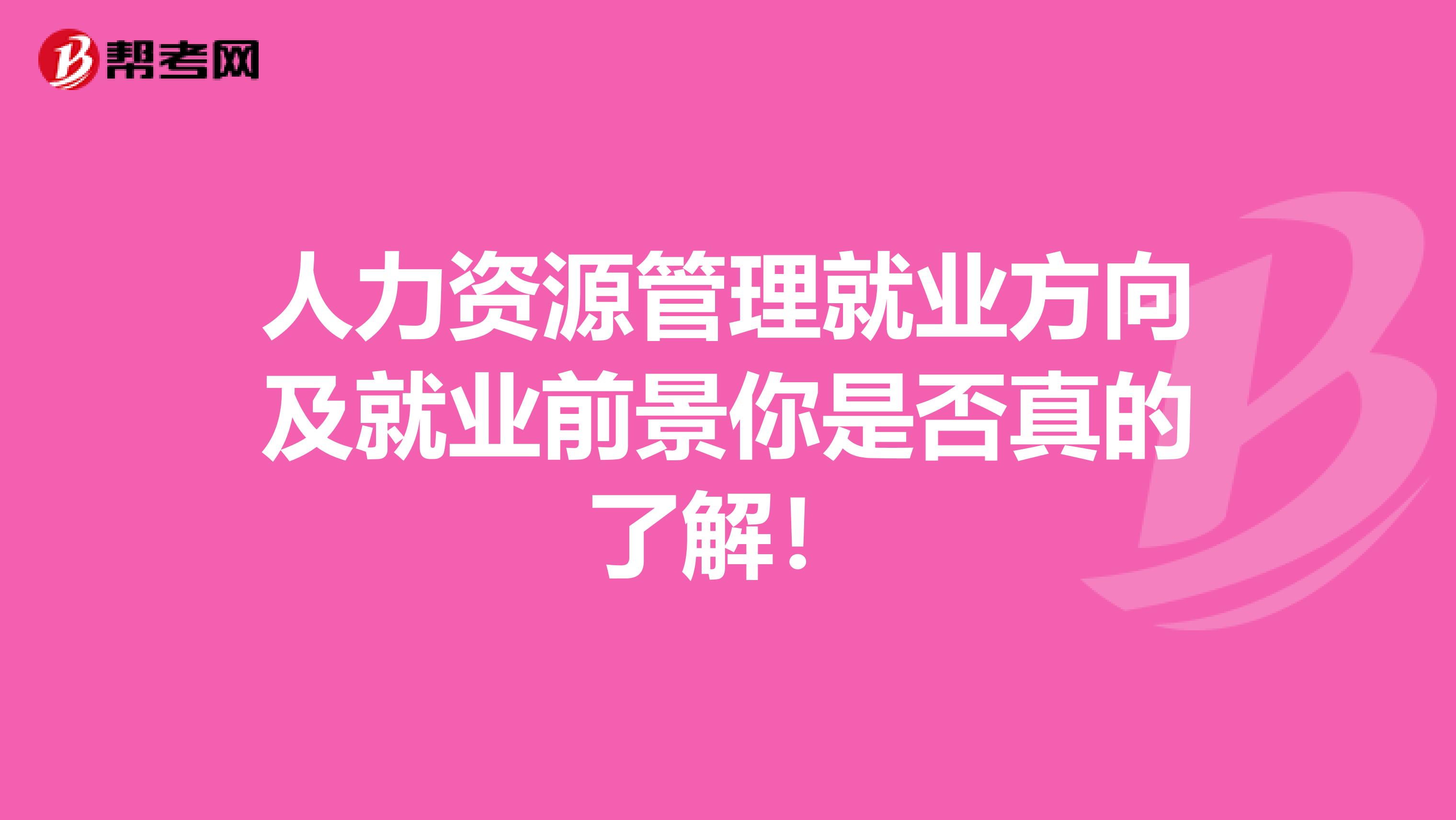 人力资源管理就业方向及就业前景你是否真的了解！