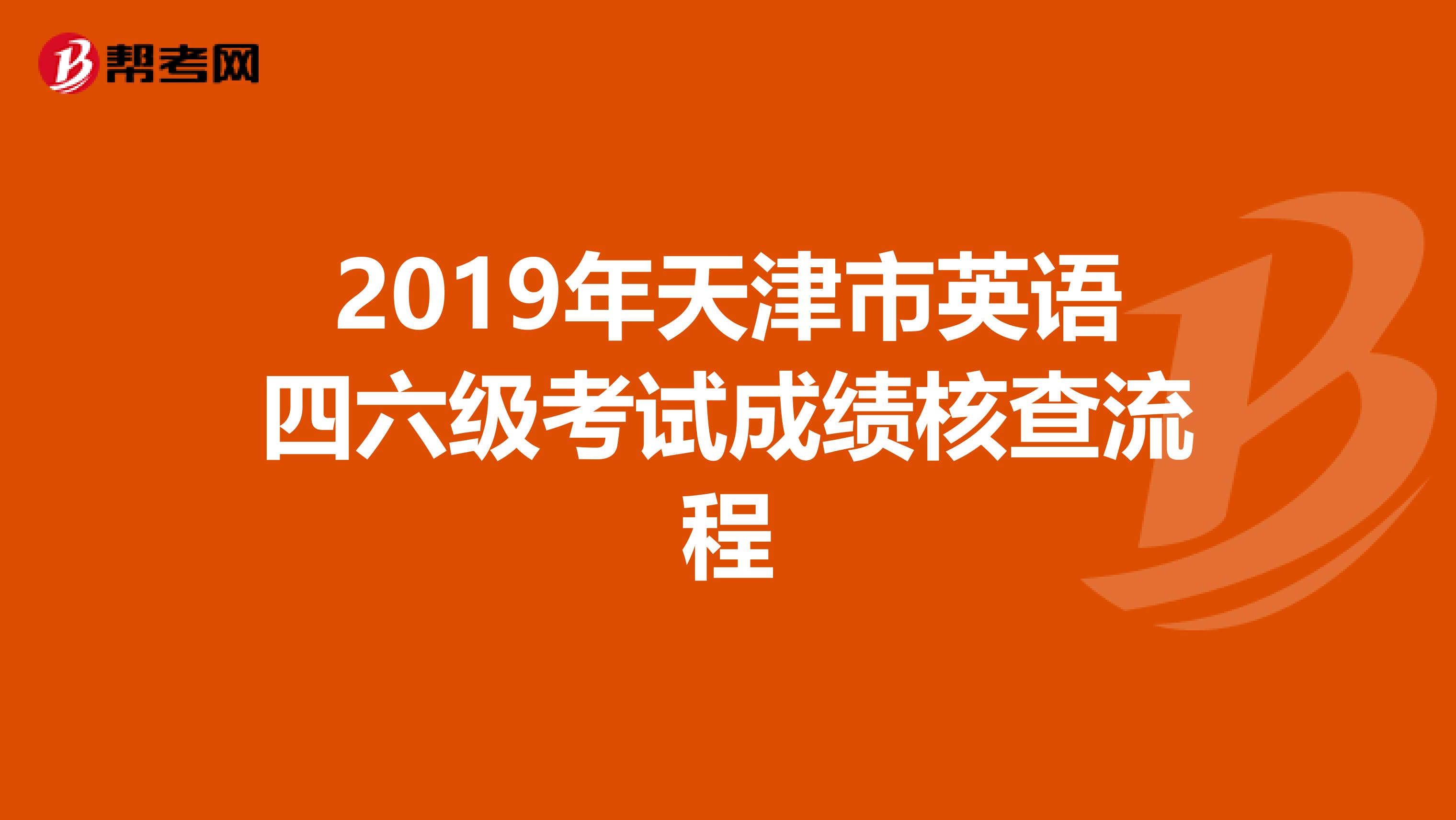 2019年天津市英语四六级考试成绩核查流程