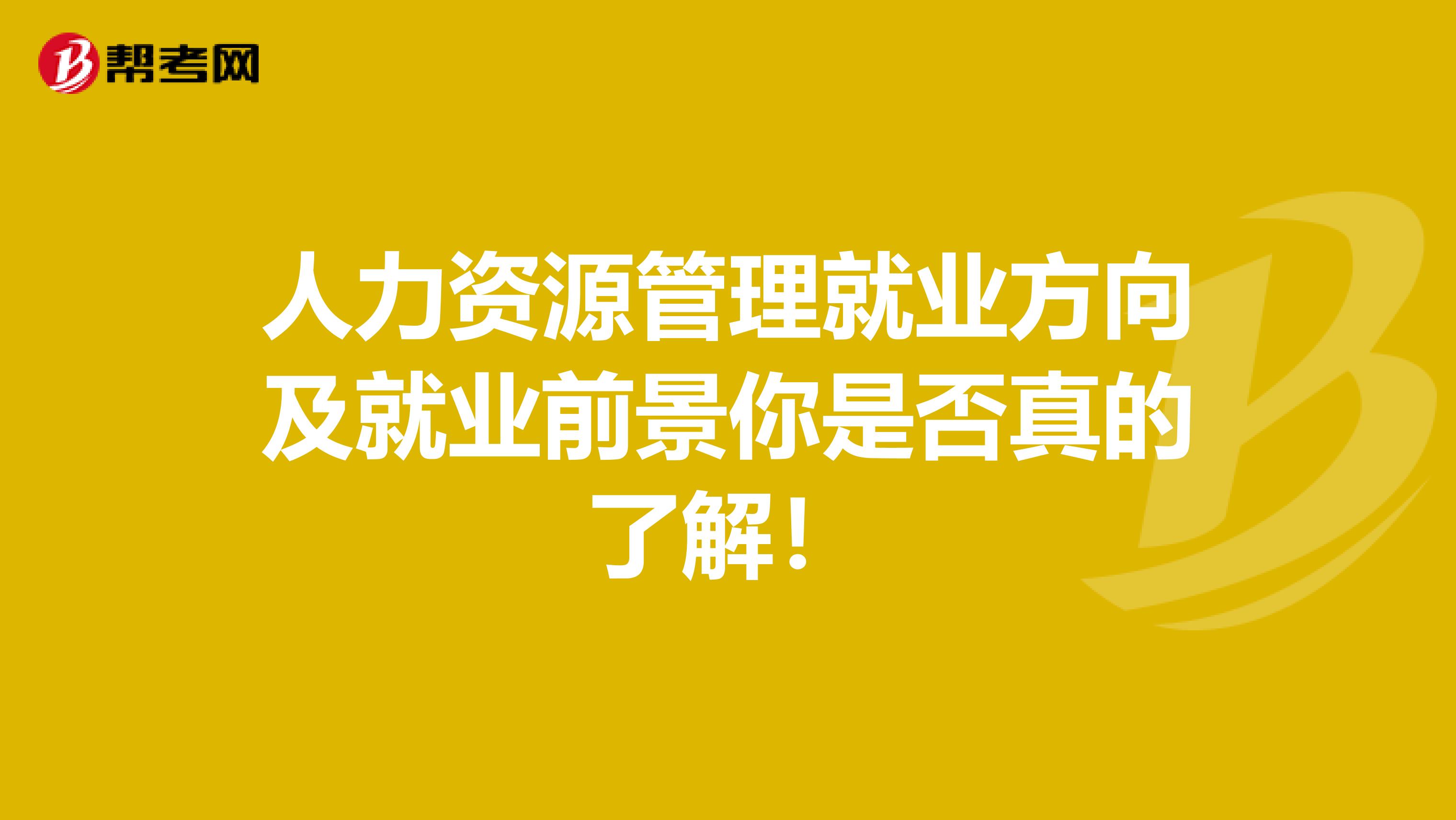 人力资源管理就业方向及就业前景你是否真的了解！