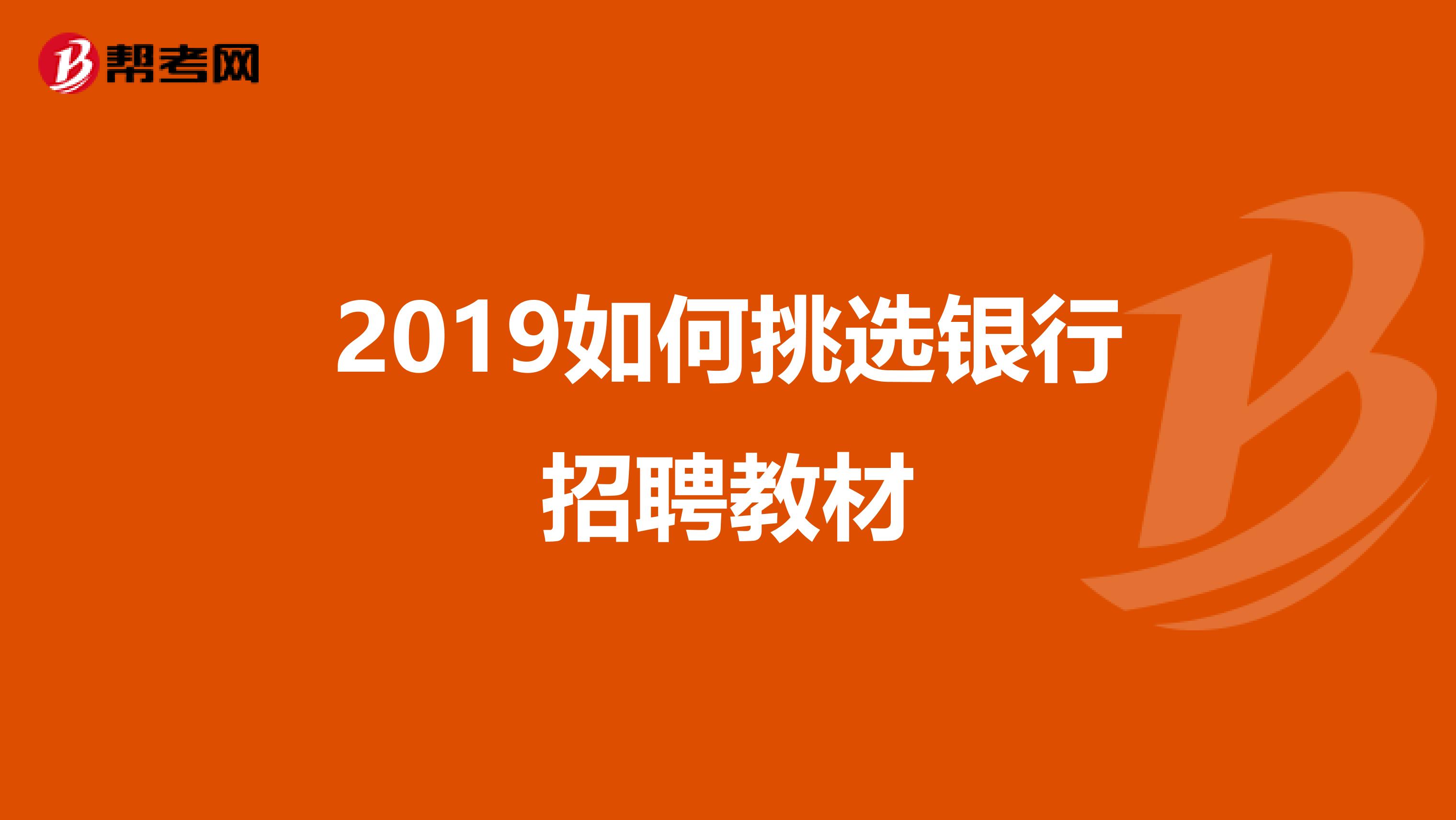 2019如何挑选银行招聘教材