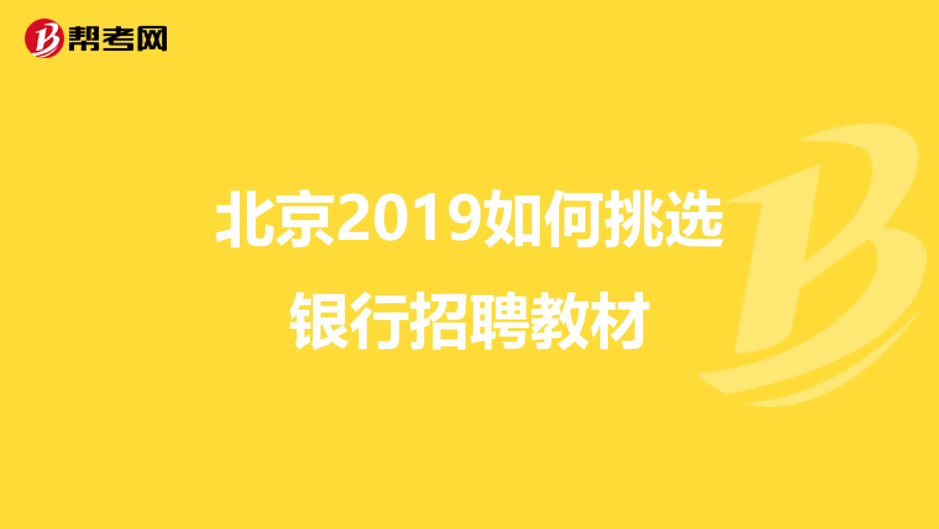 北京2019如何挑选银行招聘教材