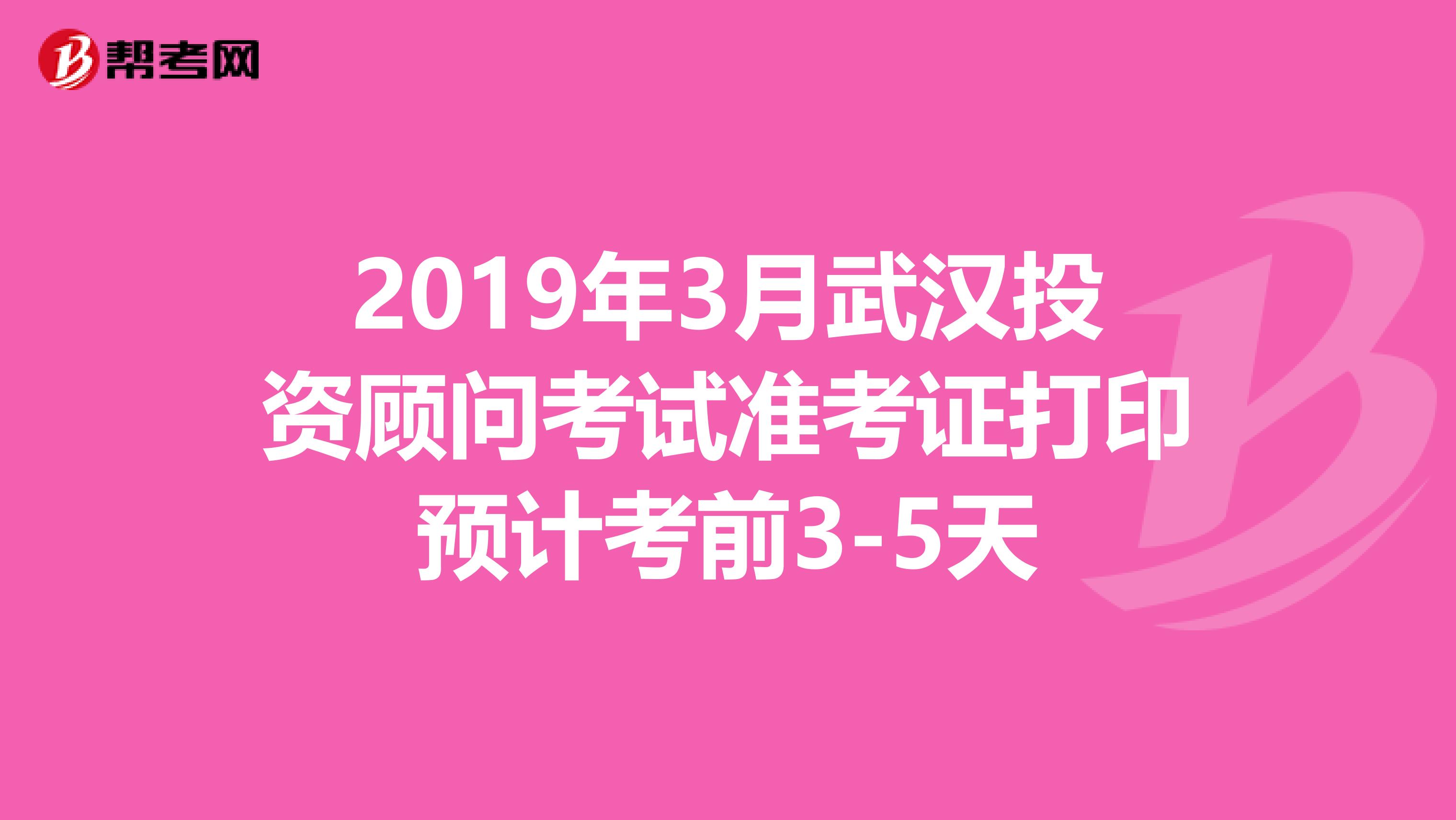2019年3月武汉投资顾问考试准考证打印预计考前3-5天