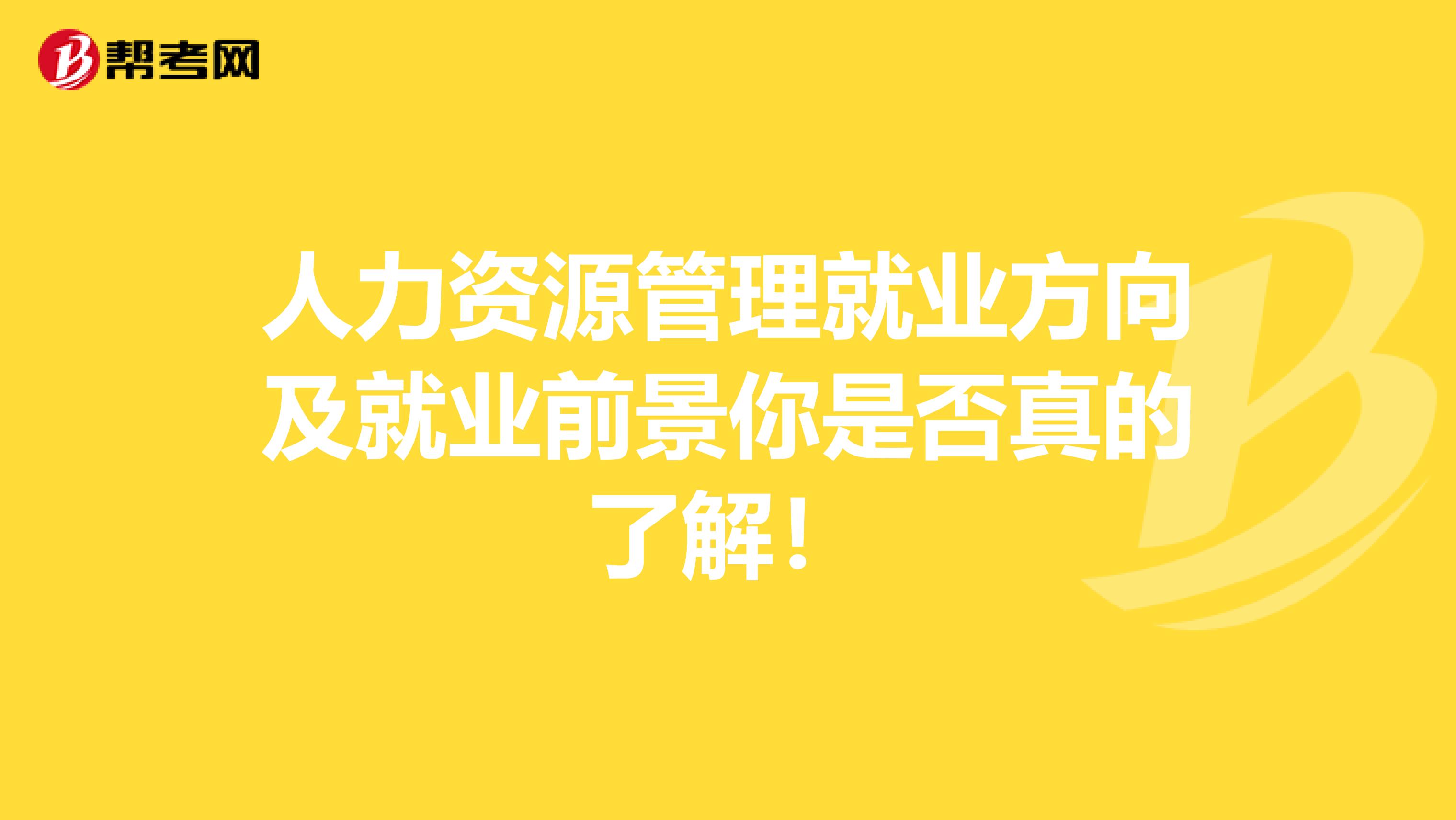 人力资源管理就业方向及就业前景你是否真的了解！