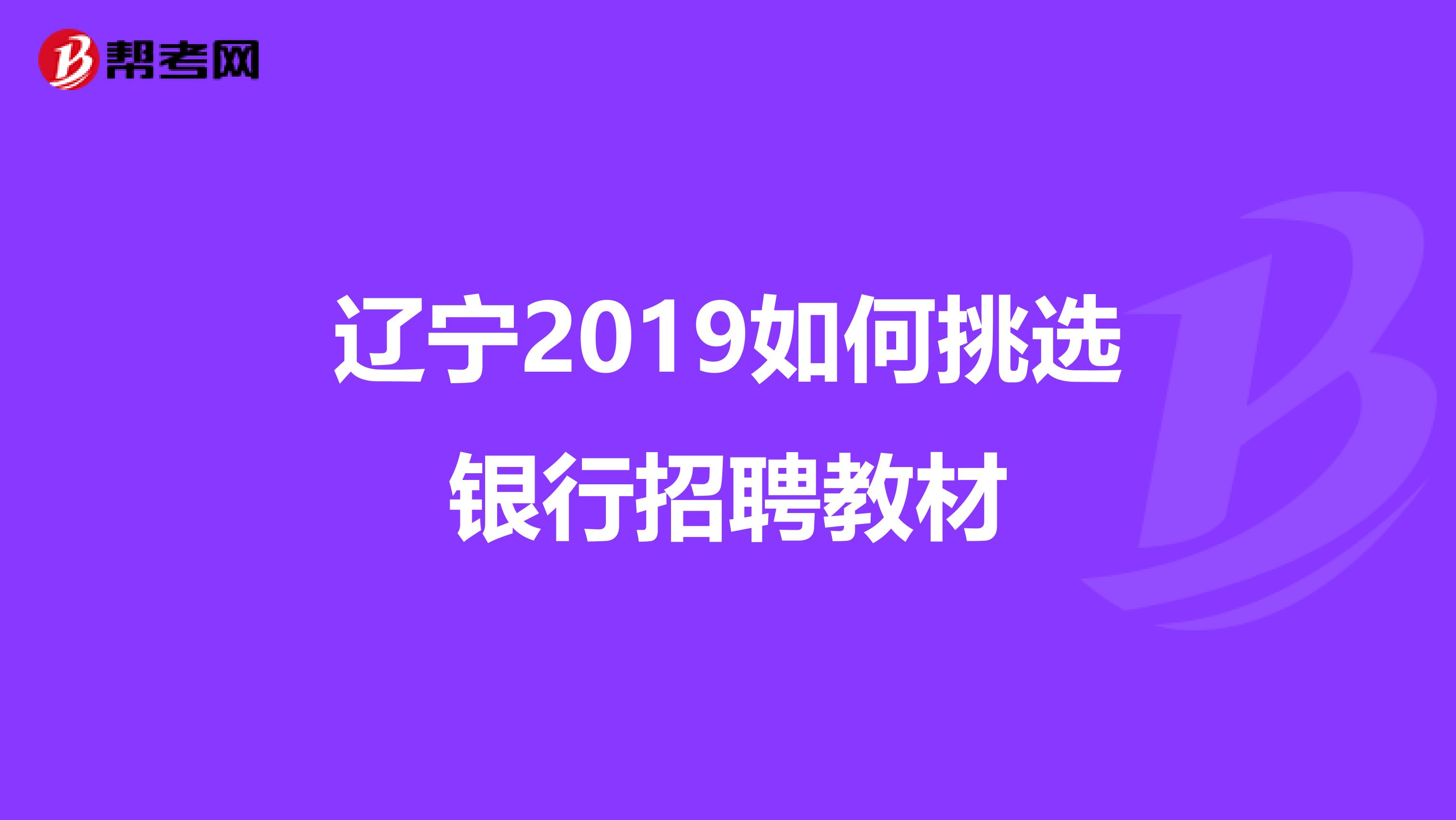 辽宁2019如何挑选银行招聘教材