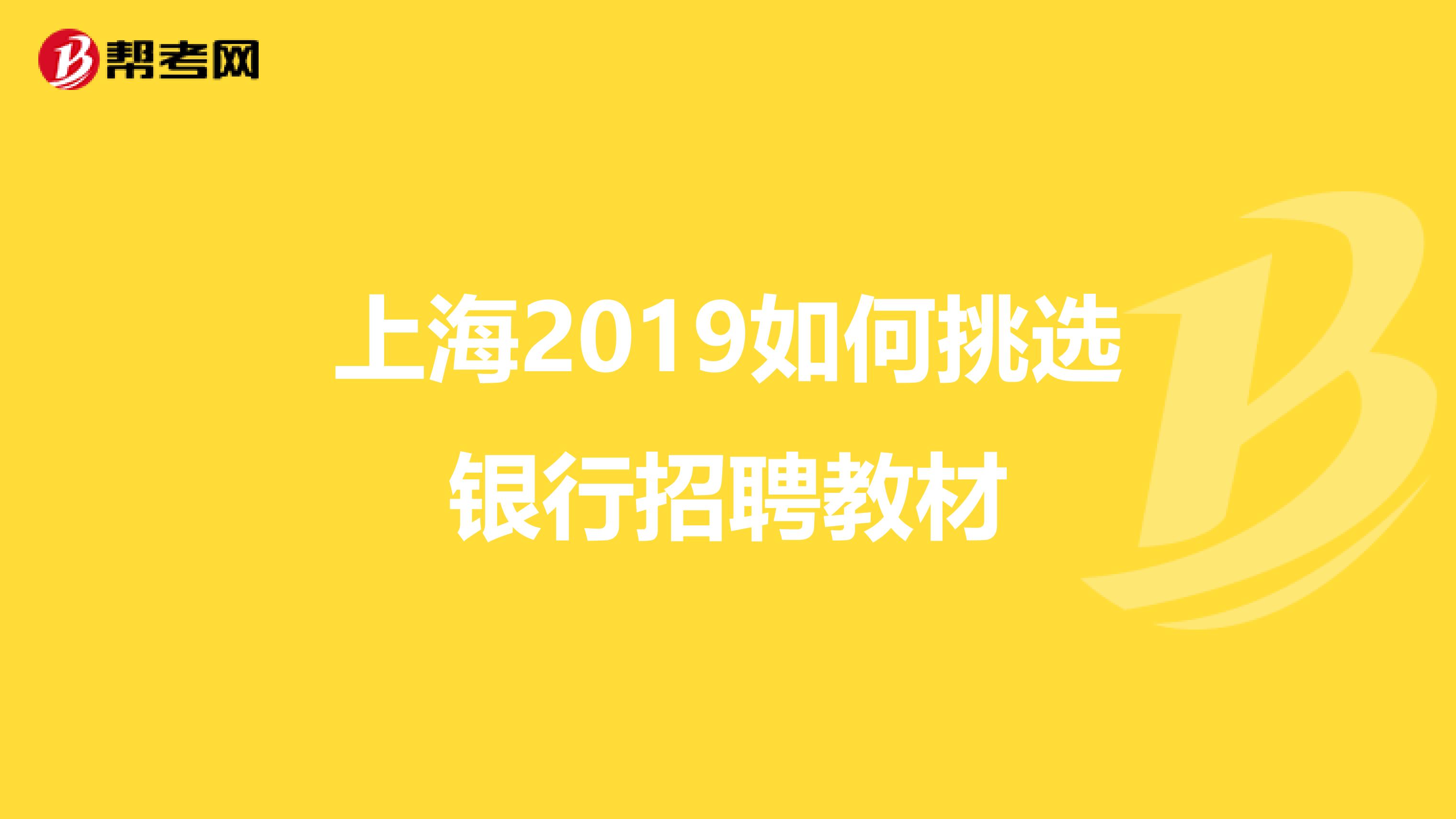 上海2019如何挑选银行招聘教材