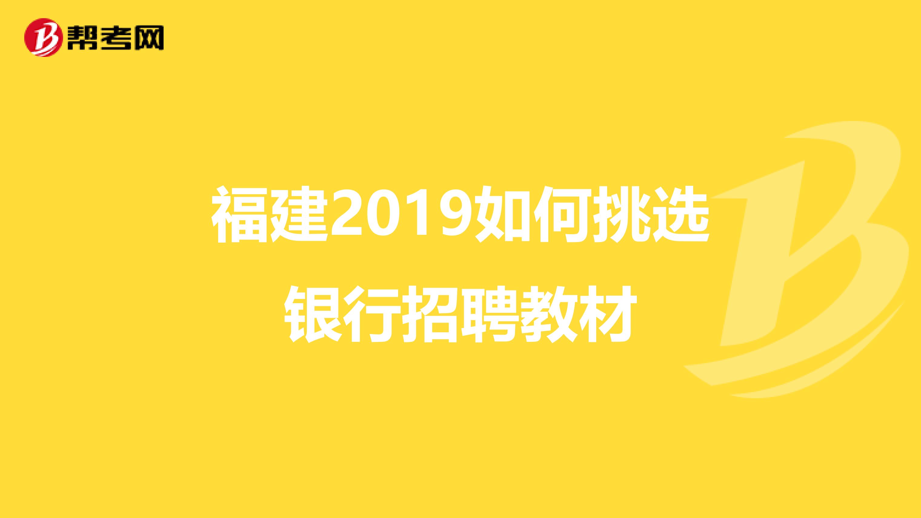 福建2019如何挑选银行招聘教材