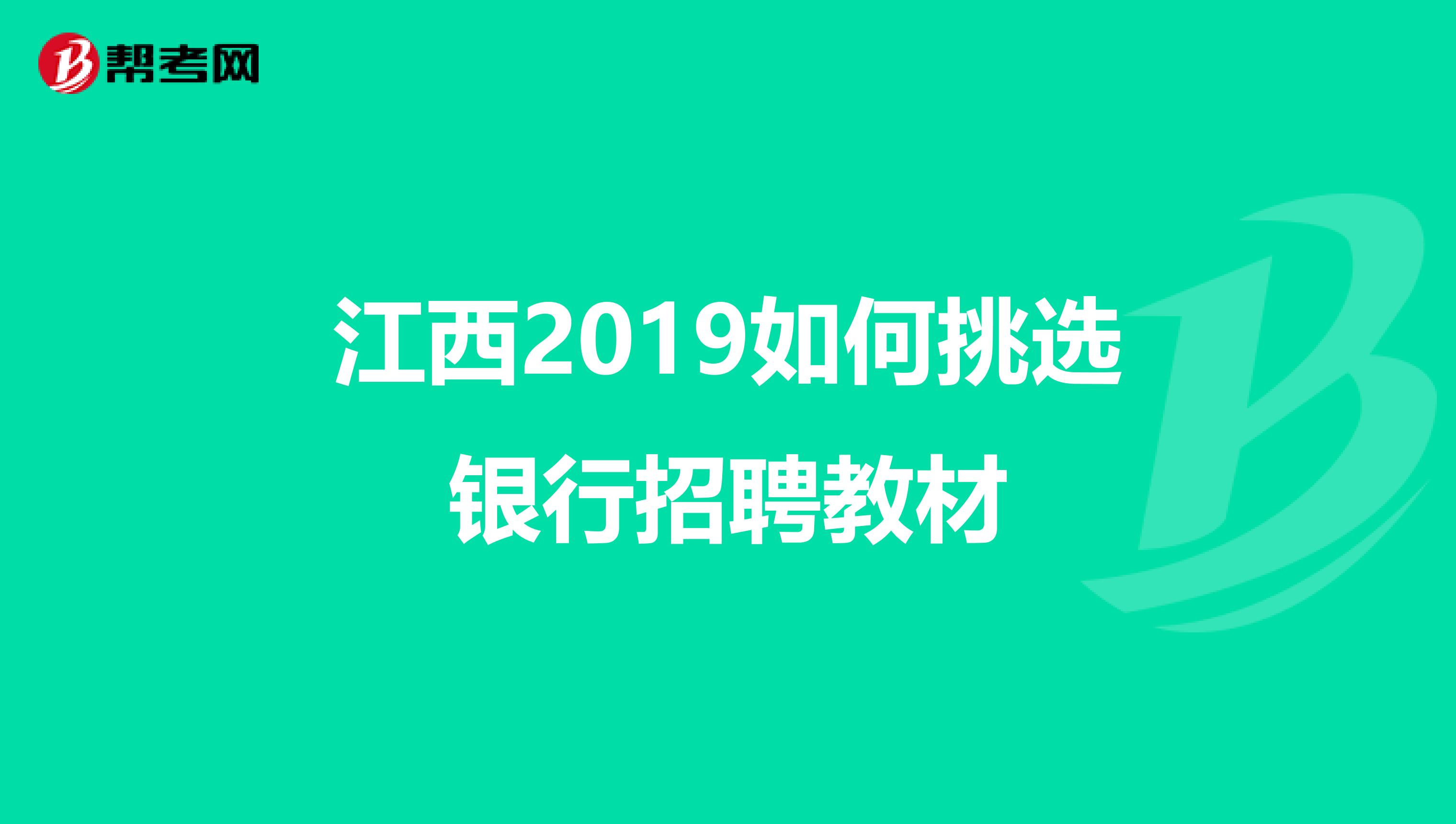 江西2019如何挑选银行招聘教材