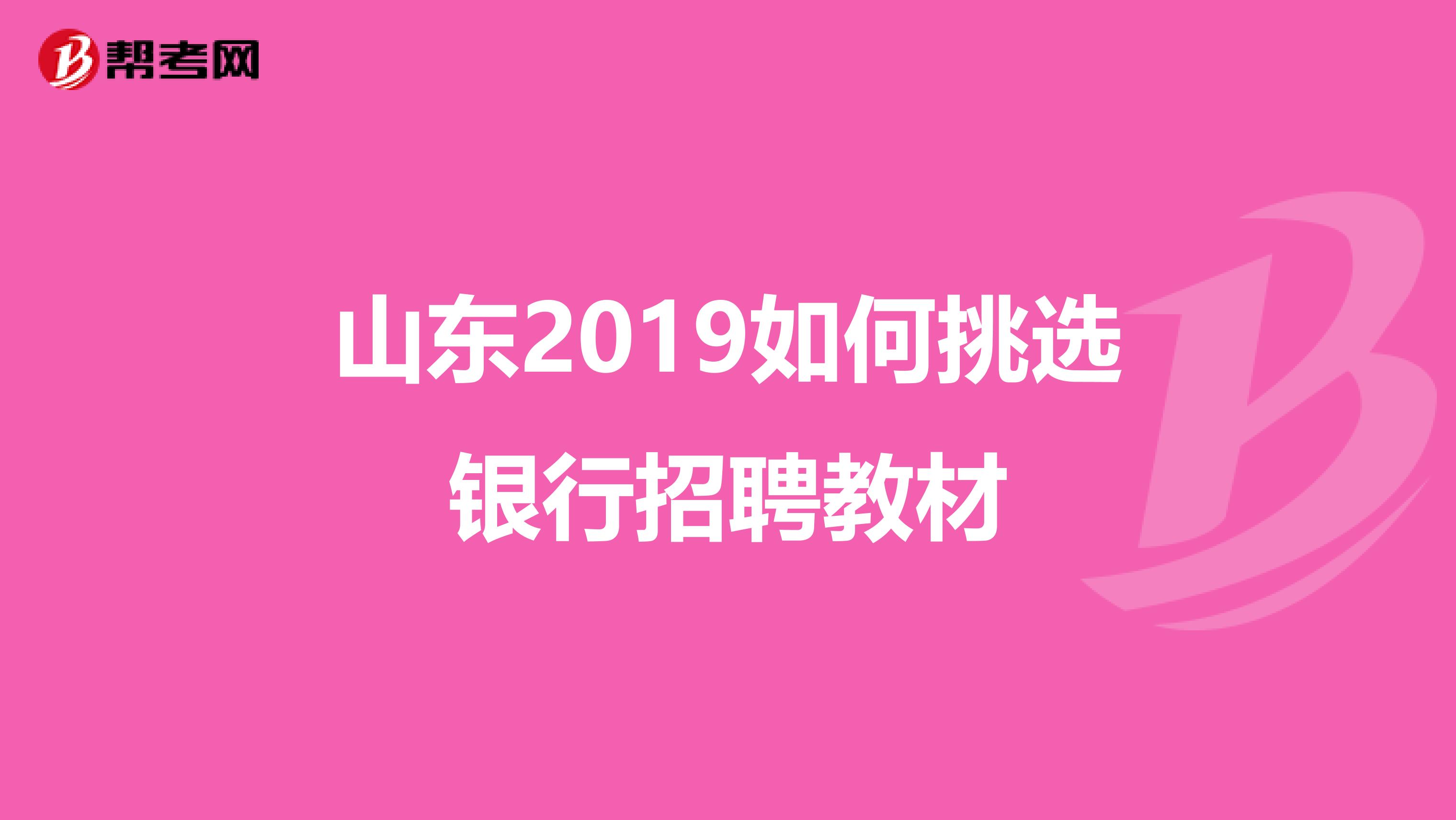 山东2019如何挑选银行招聘教材