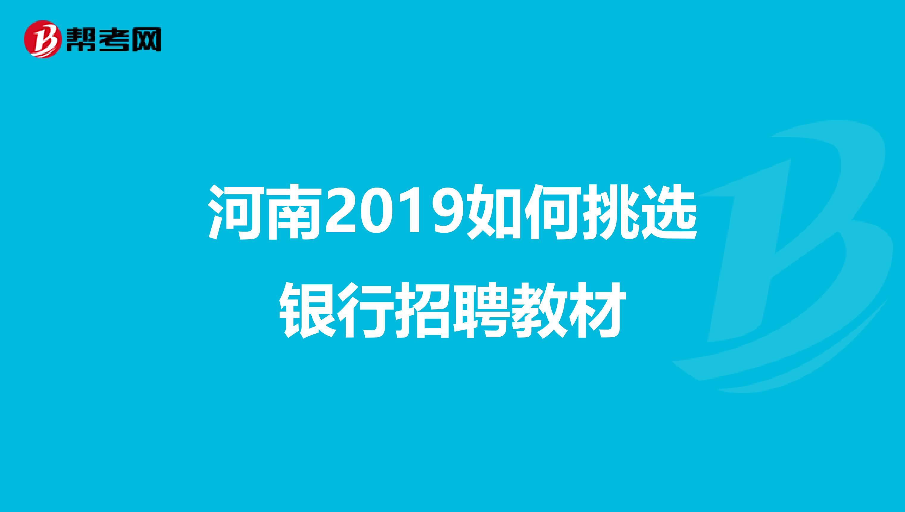 河南2019如何挑選銀行招聘教材