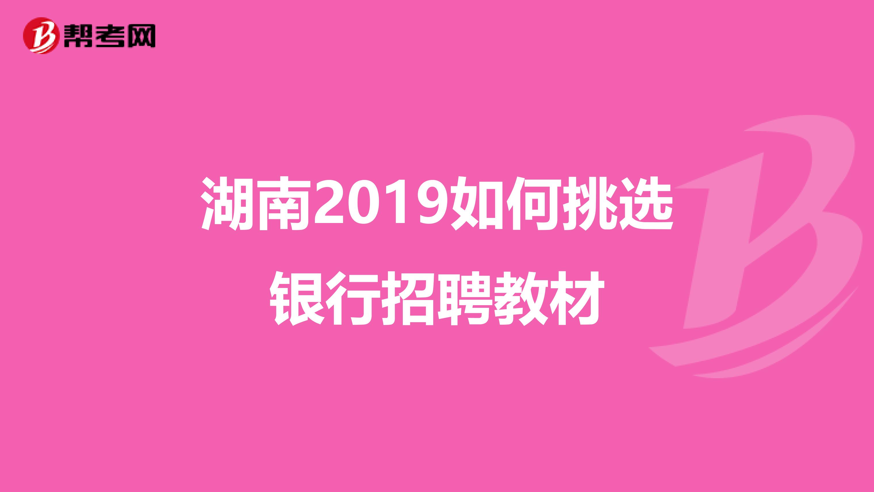 湖南2019如何挑选银行招聘教材