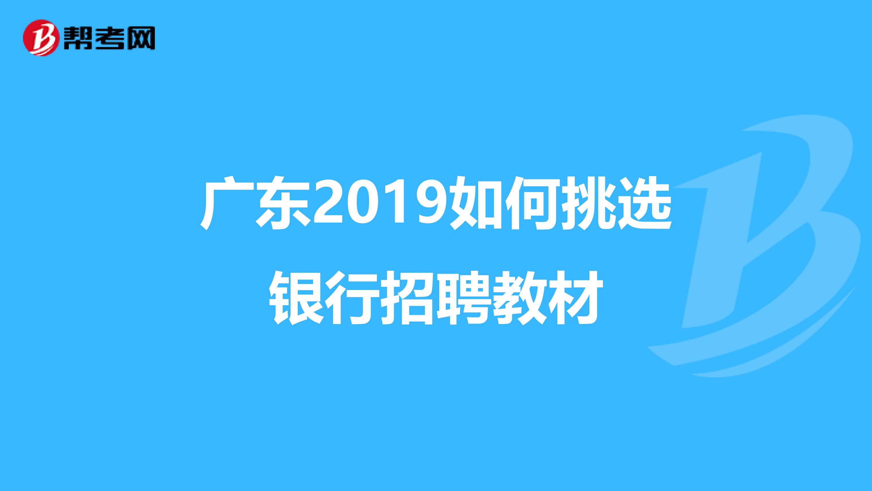 广东2019如何挑选银行招聘教材