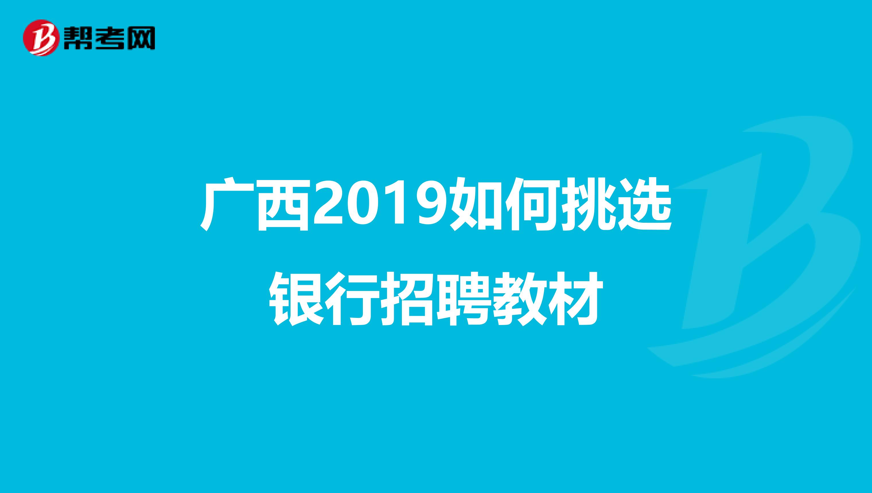 广西2019如何挑选银行招聘教材