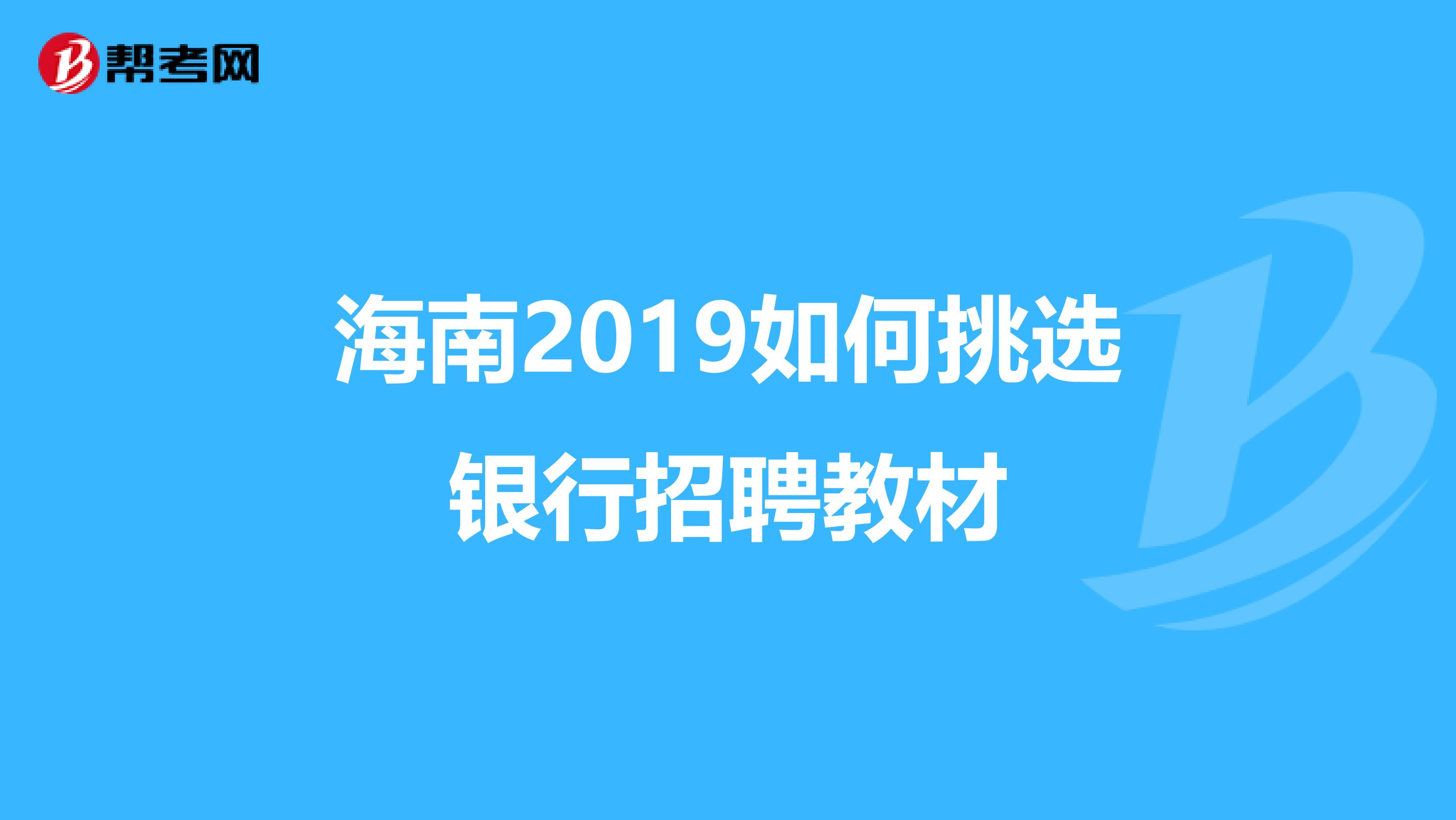 海南2019如何挑選銀行招聘教材