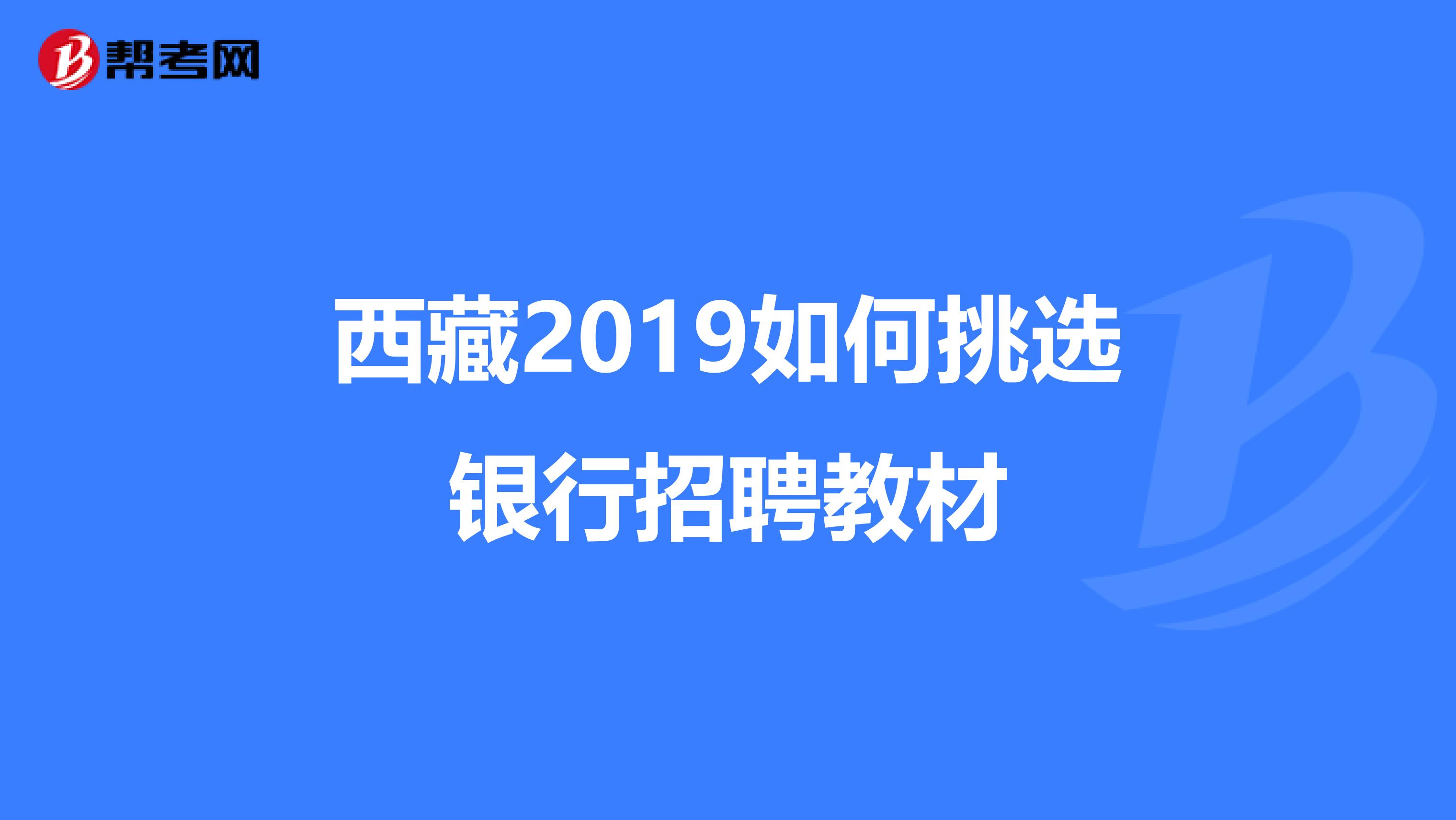 西藏2019如何挑选银行招聘教材
