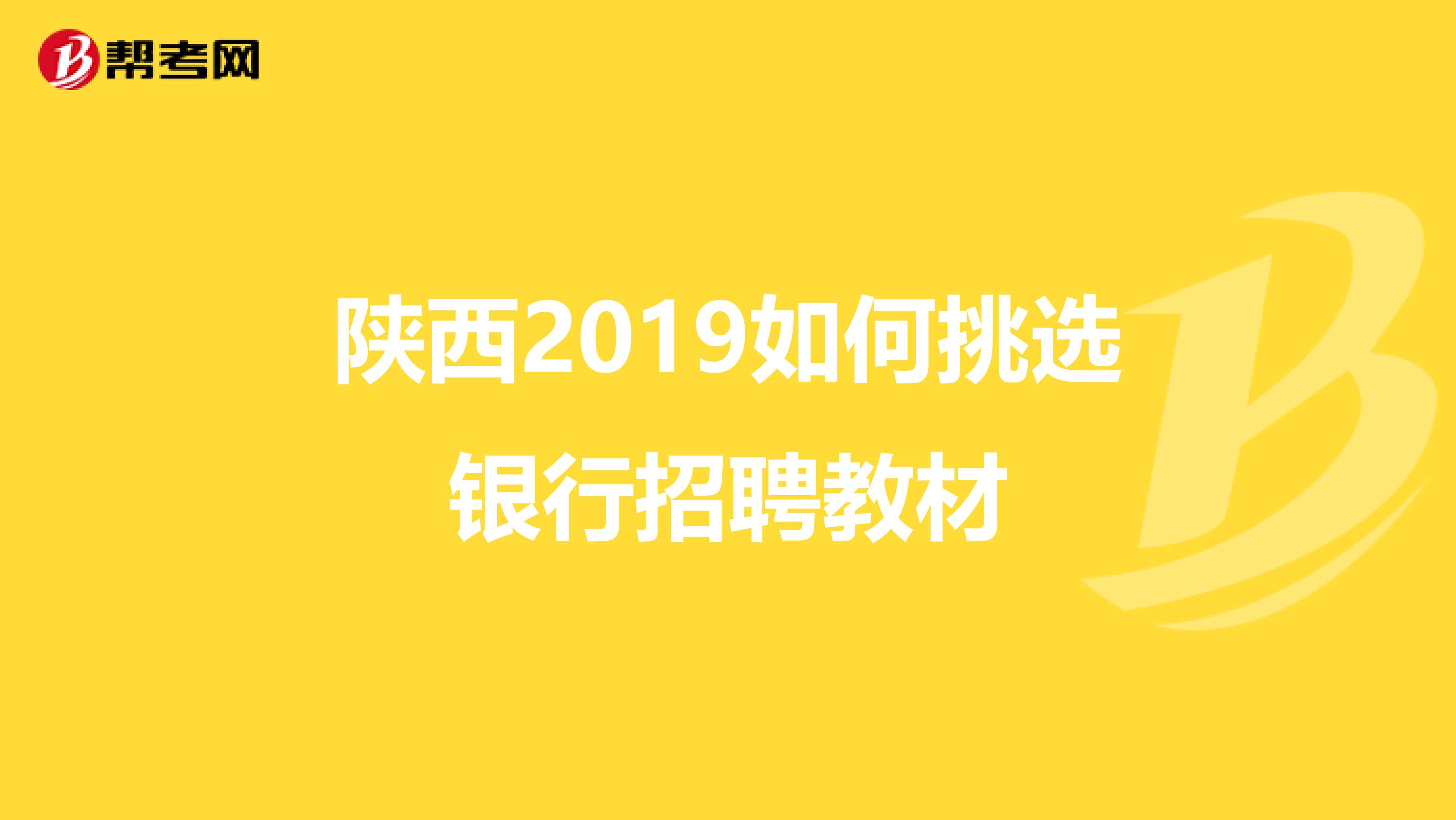 陜西2019如何挑選銀行招聘教材