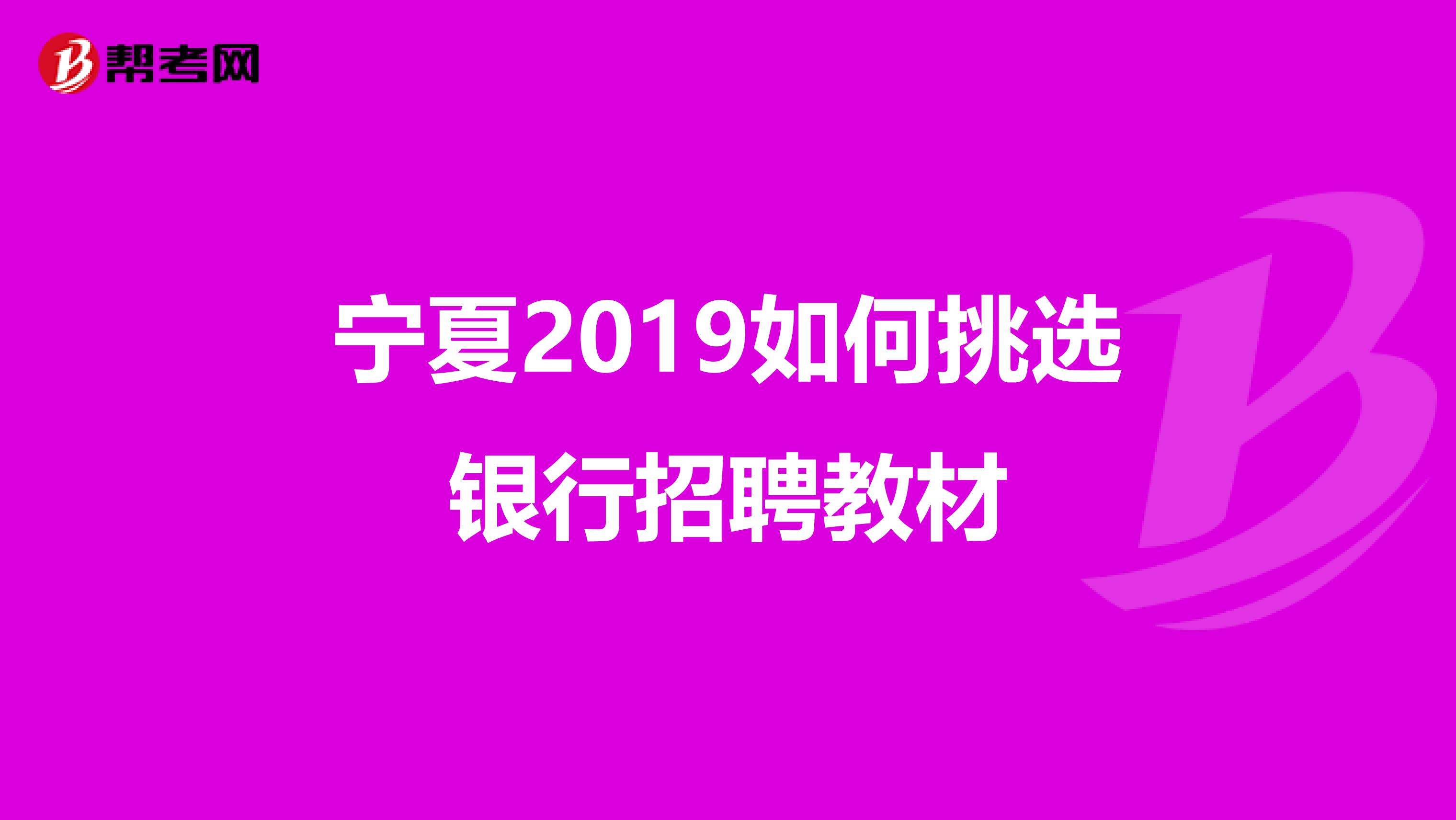 宁夏2019如何挑选银行招聘教材