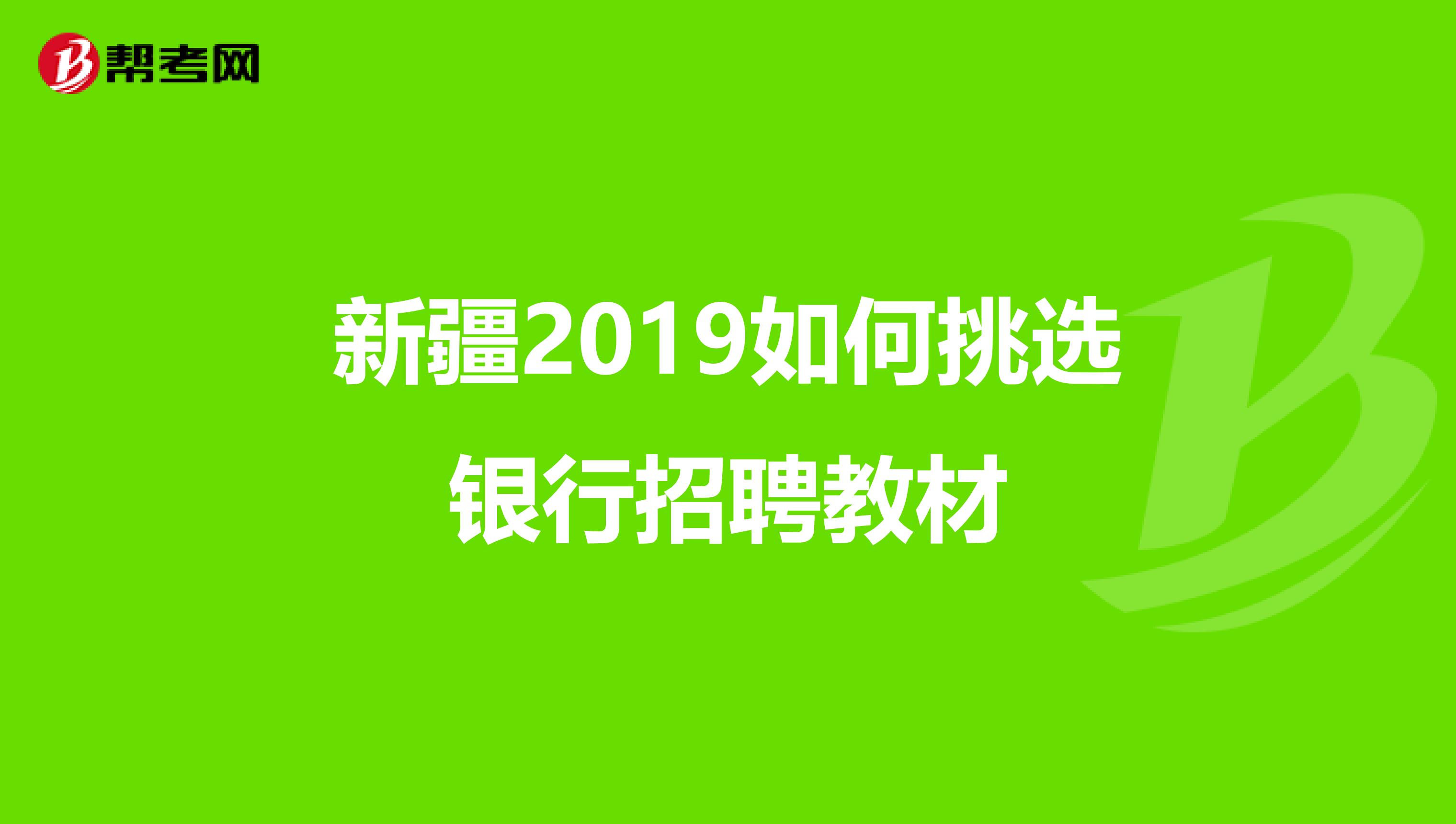 新疆2019如何挑选银行招聘教材
