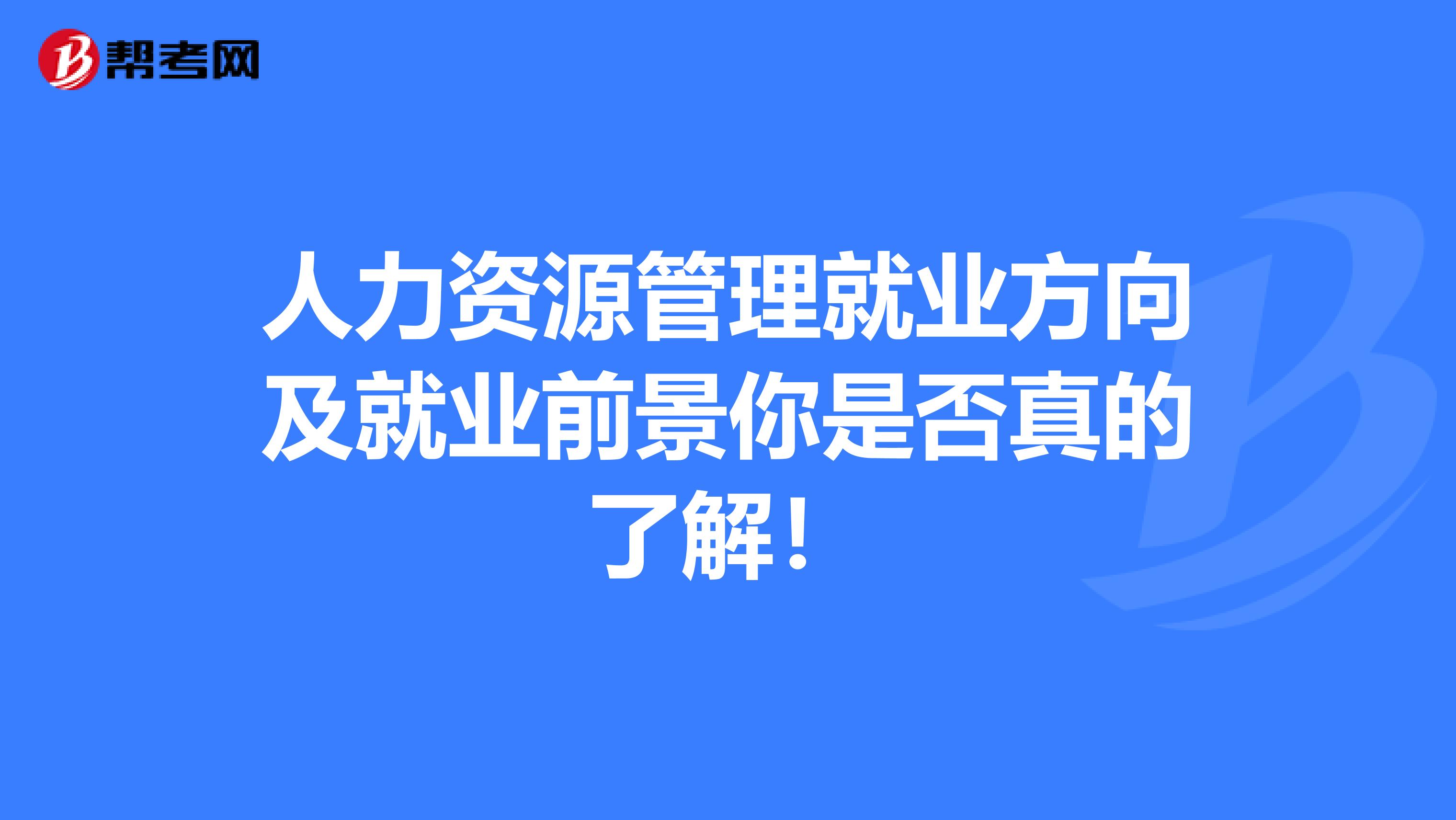 人力资源管理就业方向及就业前景你是否真的了解！