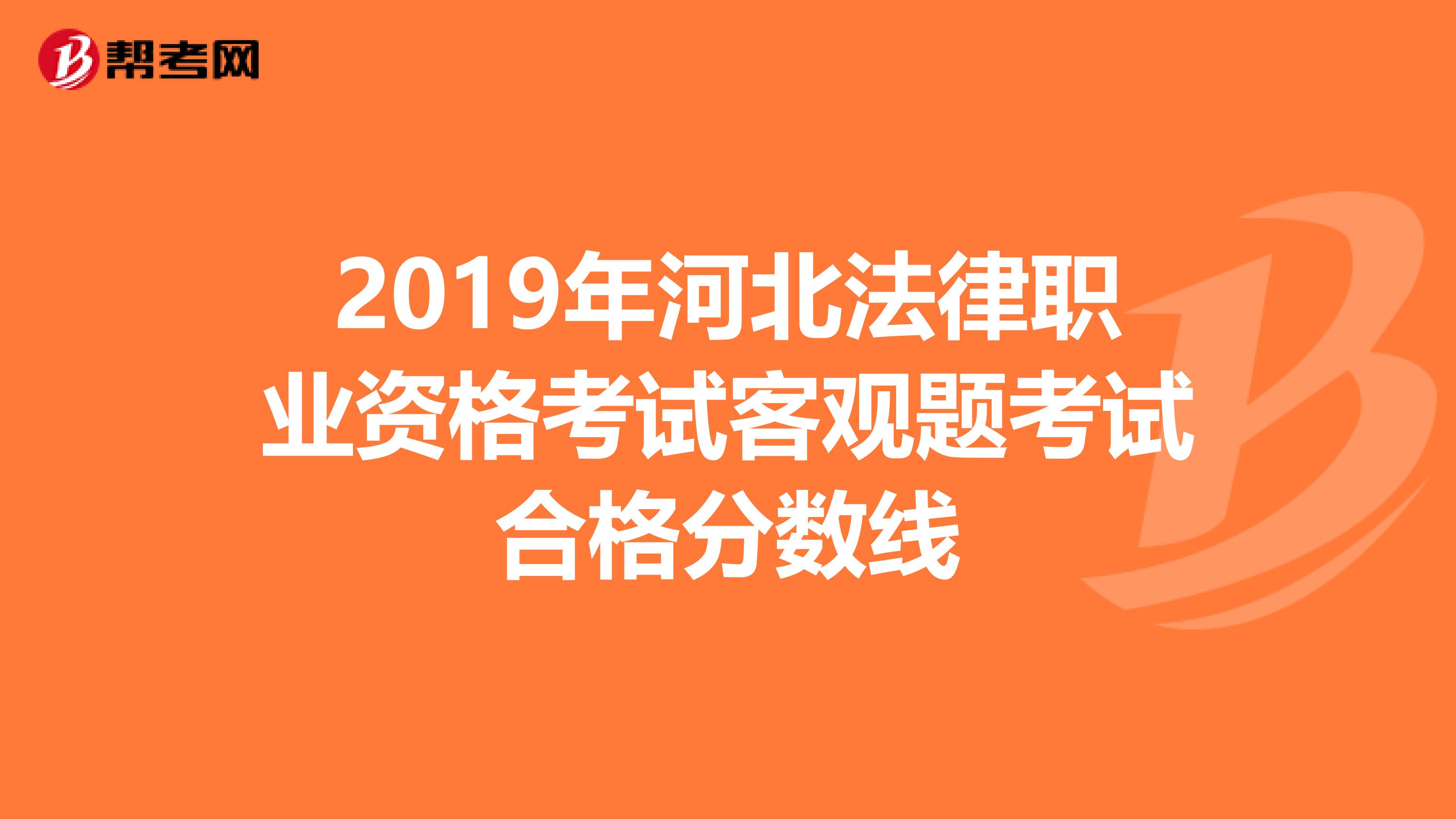 2019年河北法律职业资格考试客观题考试合格分数线