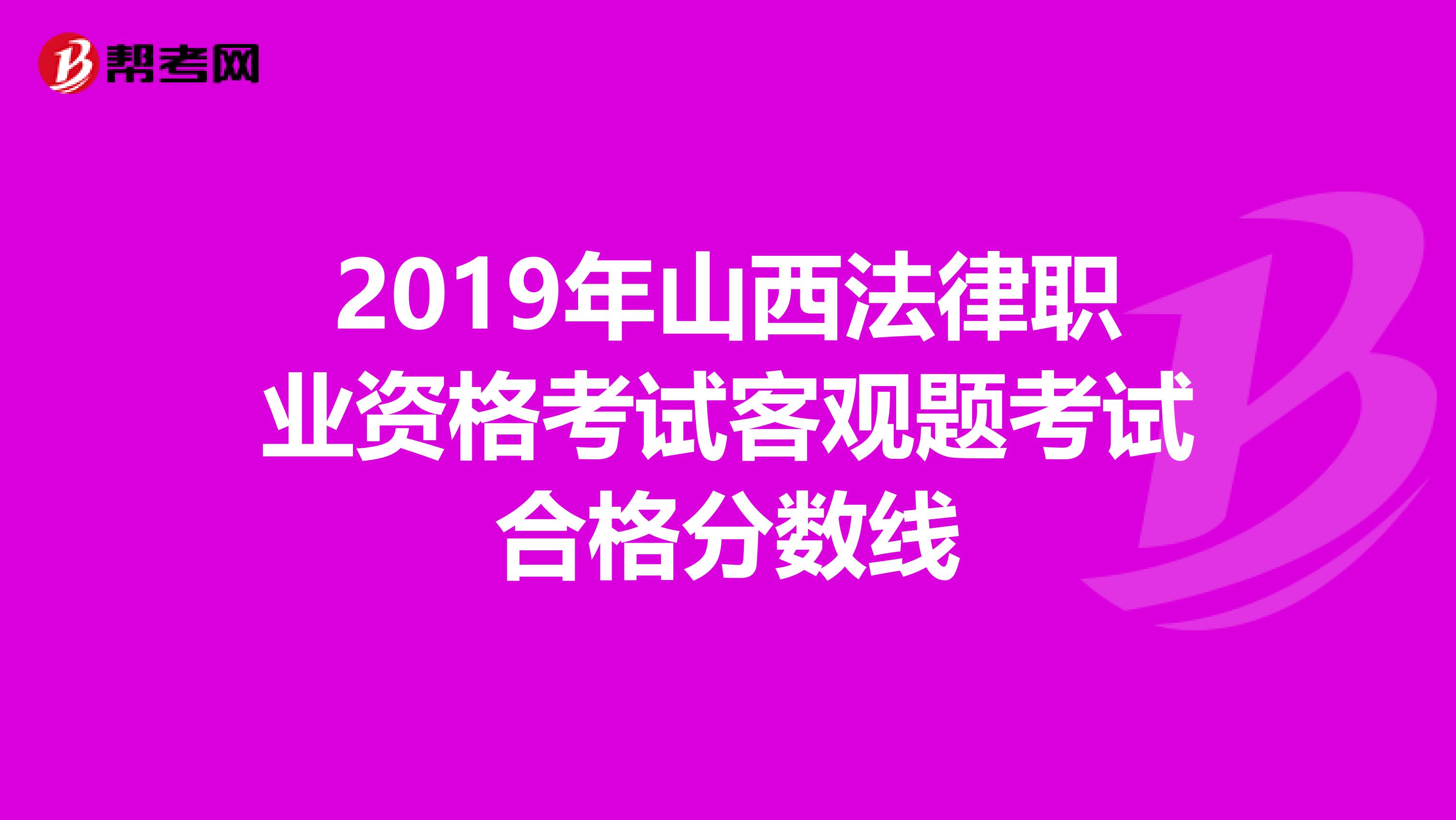 2019年山西法律职业资格考试客观题考试合格分数线