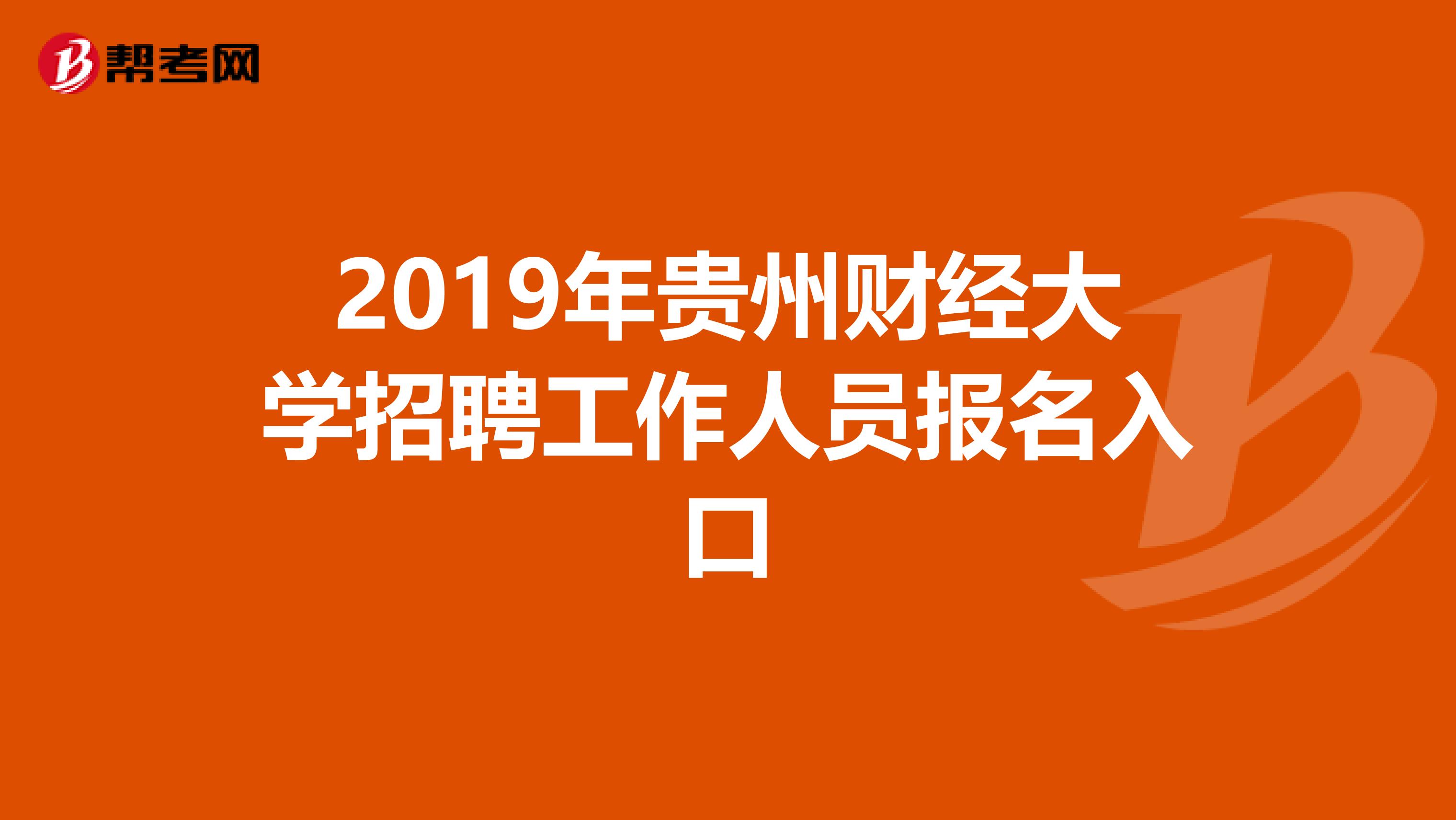 2019年贵州财经大学招聘工作人员报名入口